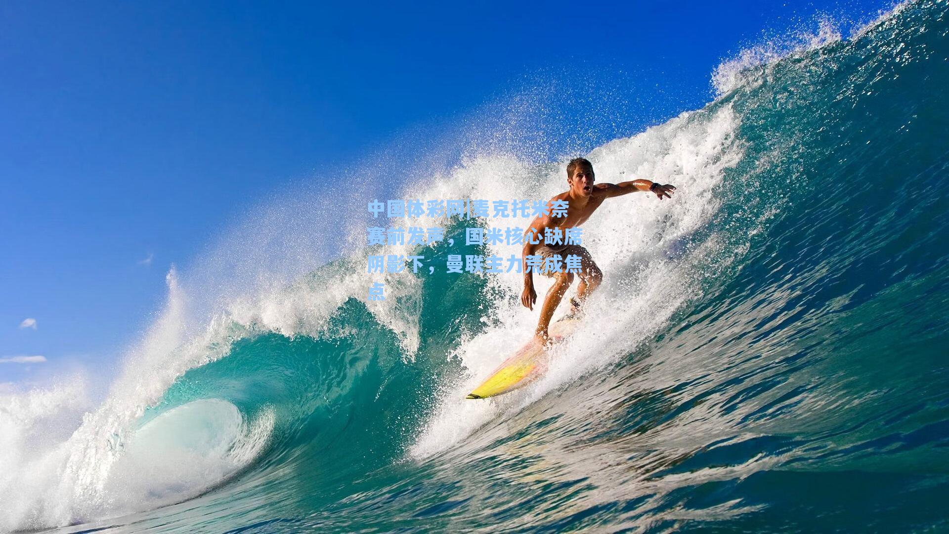 麦克托米奈赛前发声，国米核心缺席阴影下，曼联主力荒成焦点