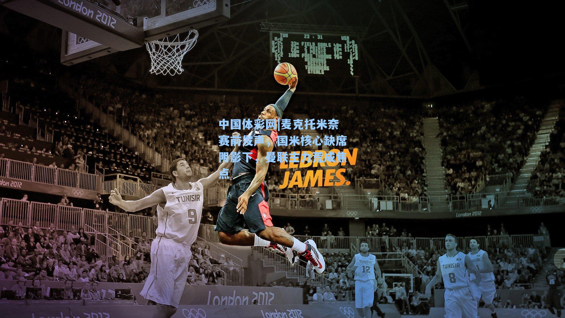 麦克托米奈赛前发声，国米核心缺席阴影下，曼联主力荒成焦点