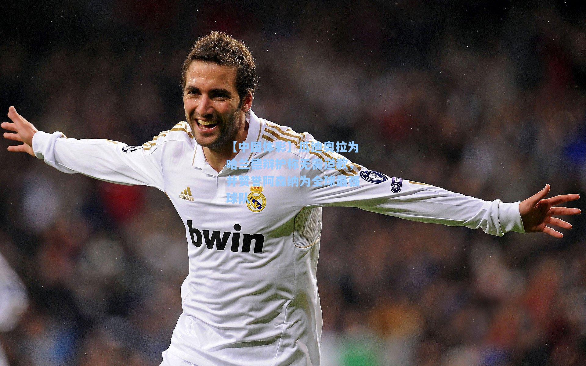 【中国体彩】瓜迪奥拉为哈兰德辩护称无需道歉，并赞誉阿森纳为全球最强球队