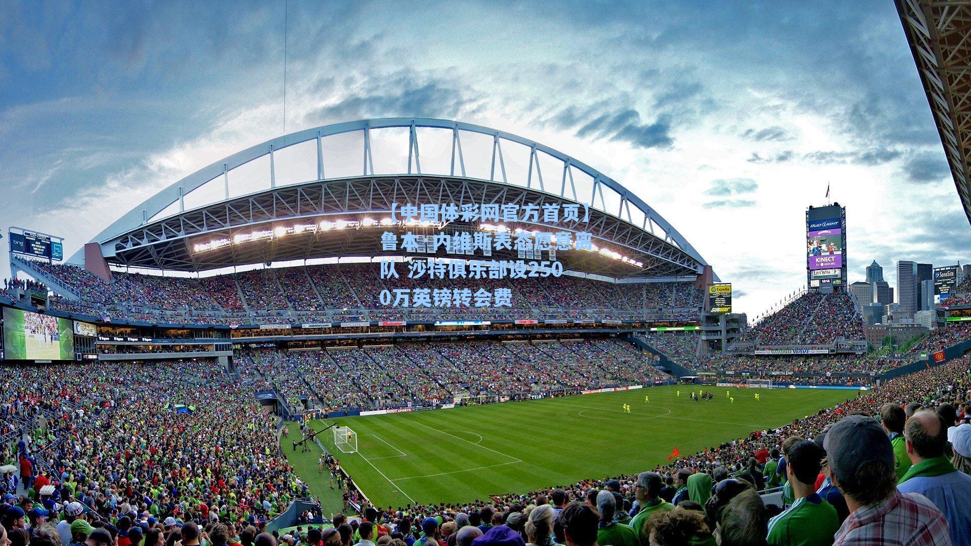 【中国体彩网官方首页】鲁本·内维斯表态愿意离队 沙特俱乐部设2500万英镑转会费