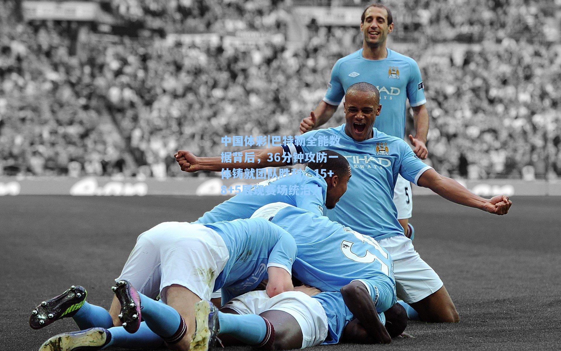 中国体彩|巴特勒全能数据背后，36分钟攻防一体铸就团队胜利，15+8+5展现赛场统治力