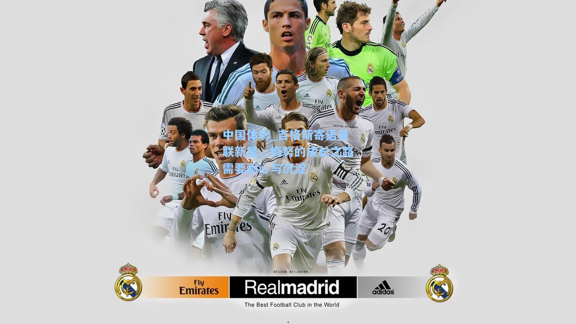 中国体彩_吉格斯寄语曼联新星，梅努的成长之路需要耐心与沉淀