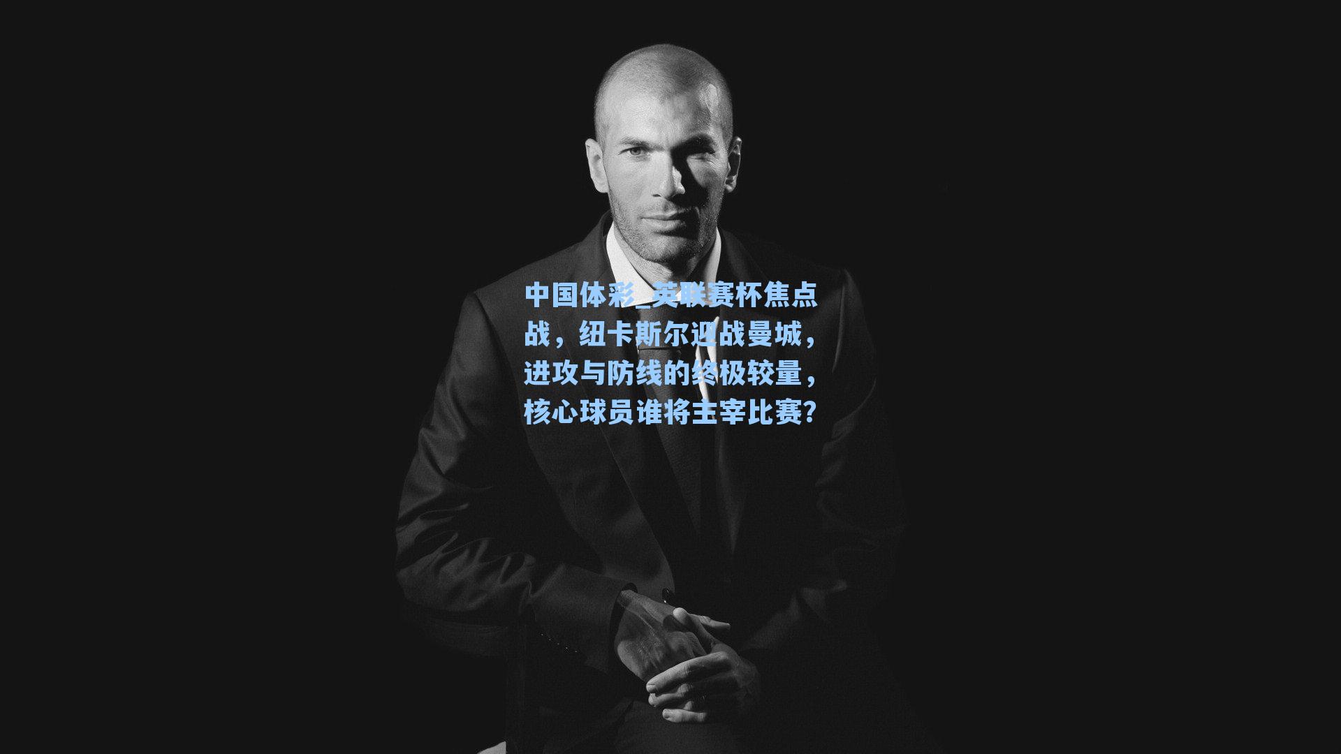 英联赛杯焦点战，纽卡斯尔迎战曼城，进攻与防线的终极较量，核心球员谁将主宰比赛？