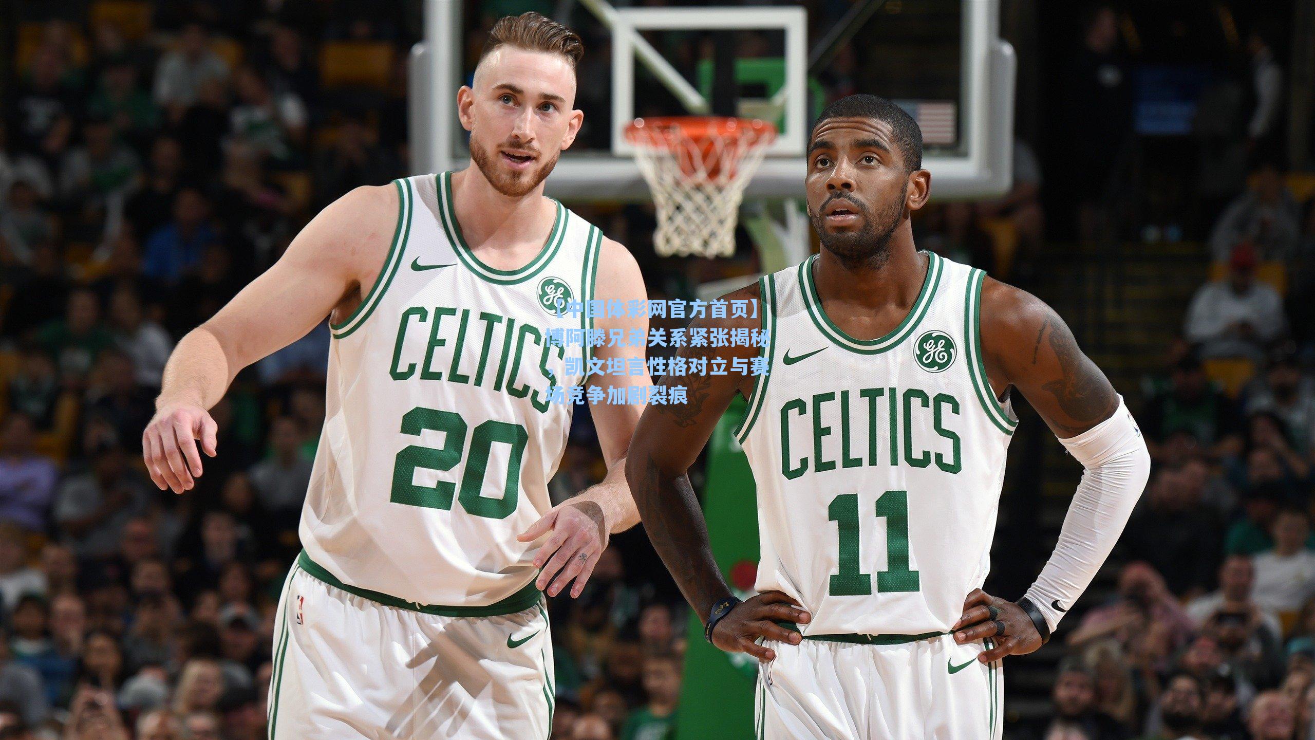 【中国体彩网官方首页】博阿滕兄弟关系紧张揭秘，凯文坦言性格对立与赛场竞争加剧裂痕