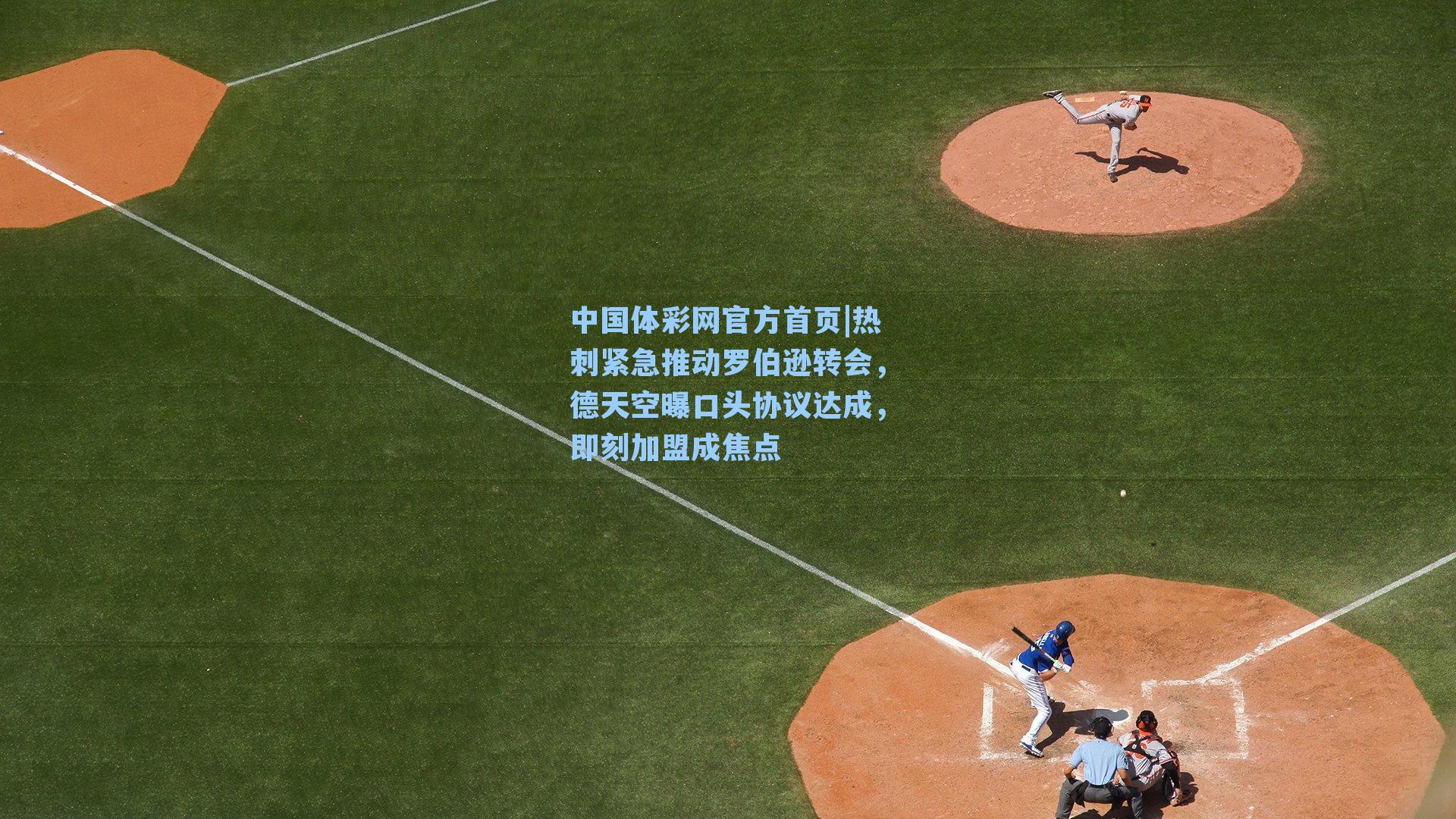 中国体彩网官方首页|热刺紧急推动罗伯逊转会，德天空曝口头协议达成，即刻加盟成焦点