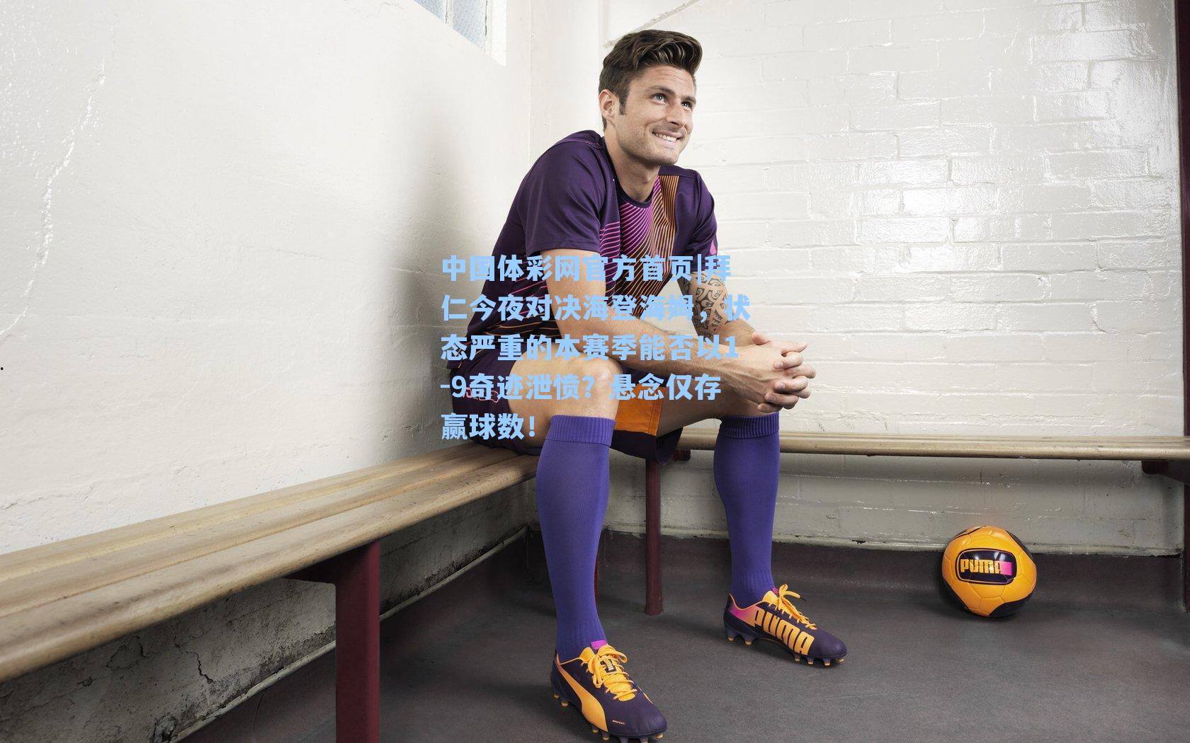 拜仁今夜对决海登海姆，状态严重的本赛季能否以1-9奇迹泄愤？悬念仅存赢球数！