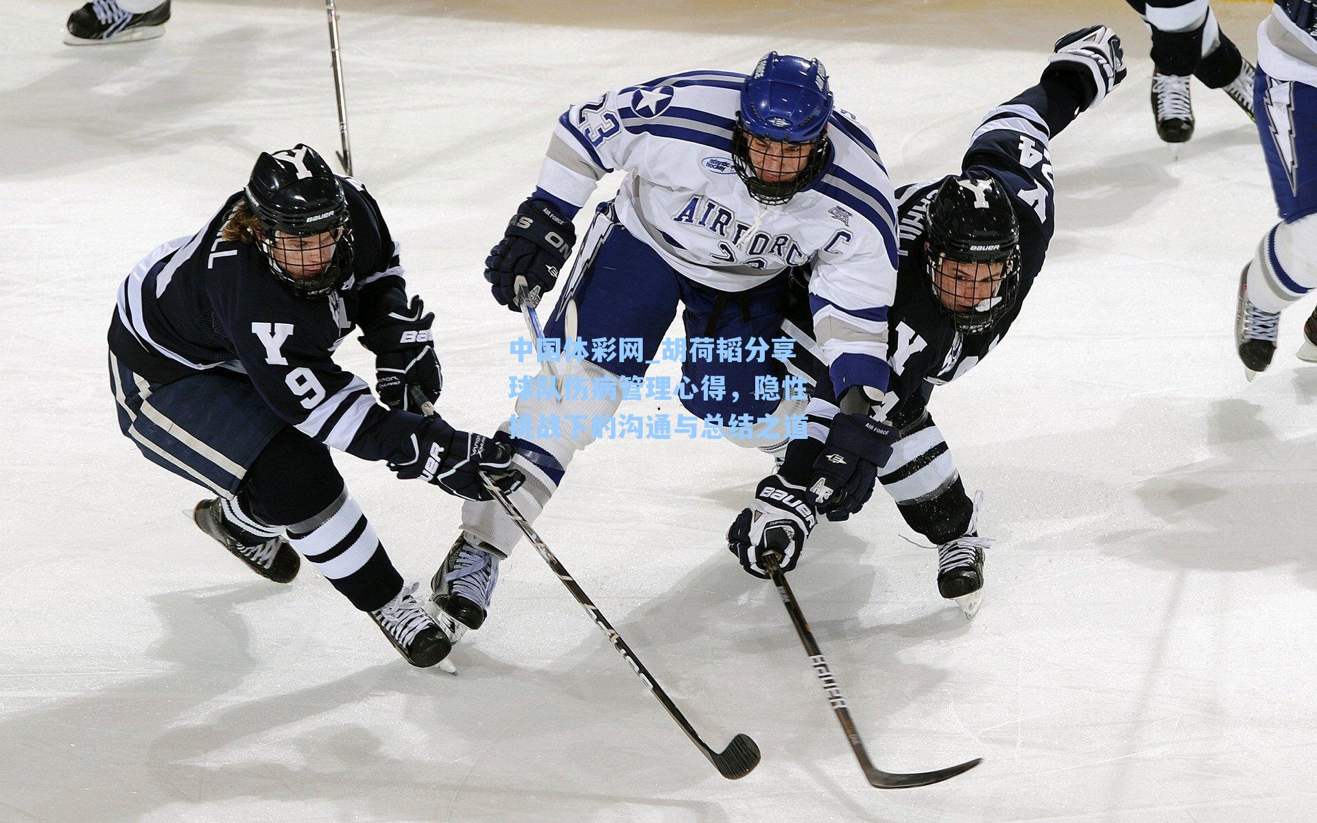 中国体彩网_胡荷韬分享球队伤病管理心得，隐性挑战下的沟通与总结之道