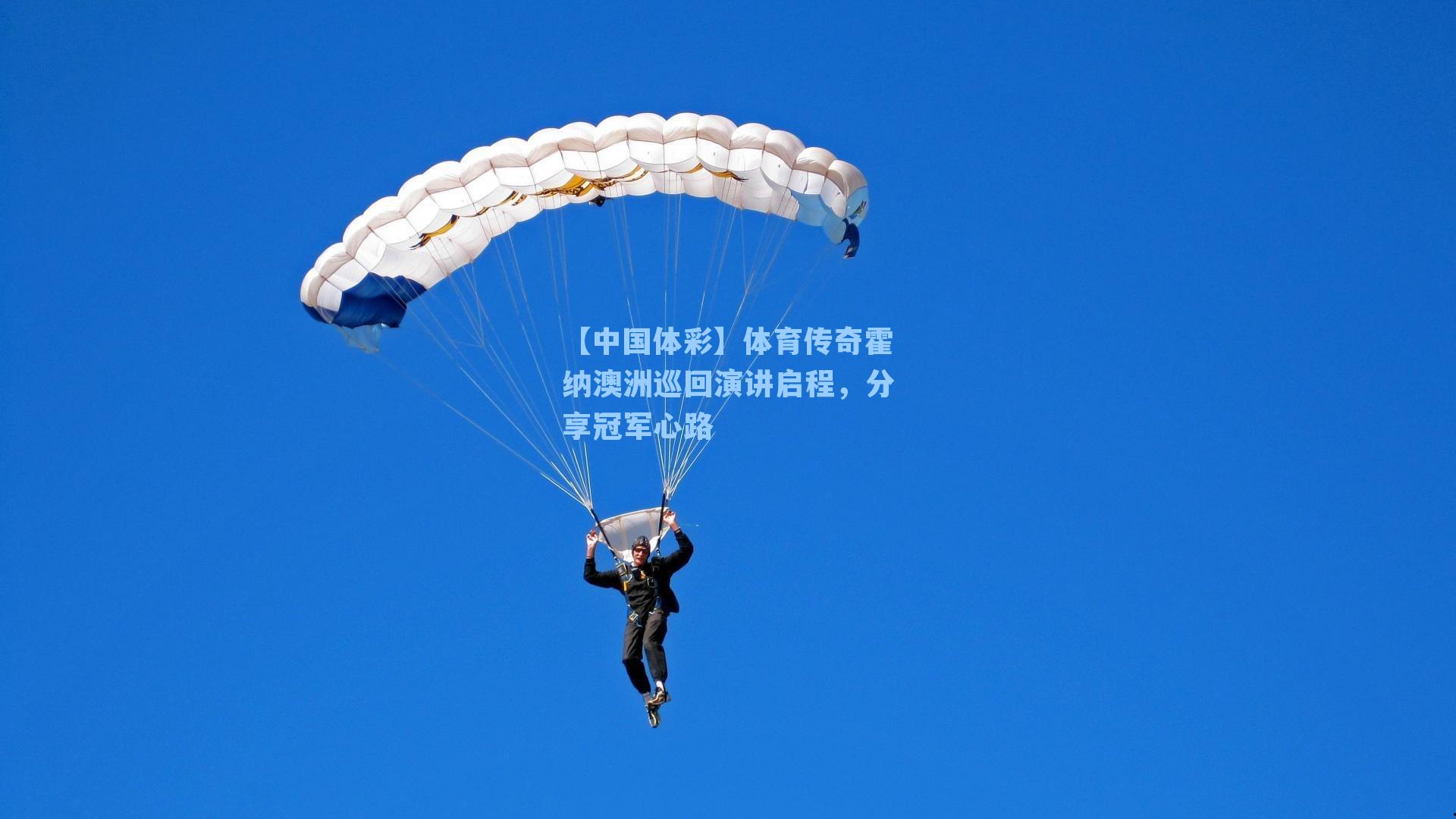 体育传奇霍纳澳洲巡回演讲启程，分享冠军心路