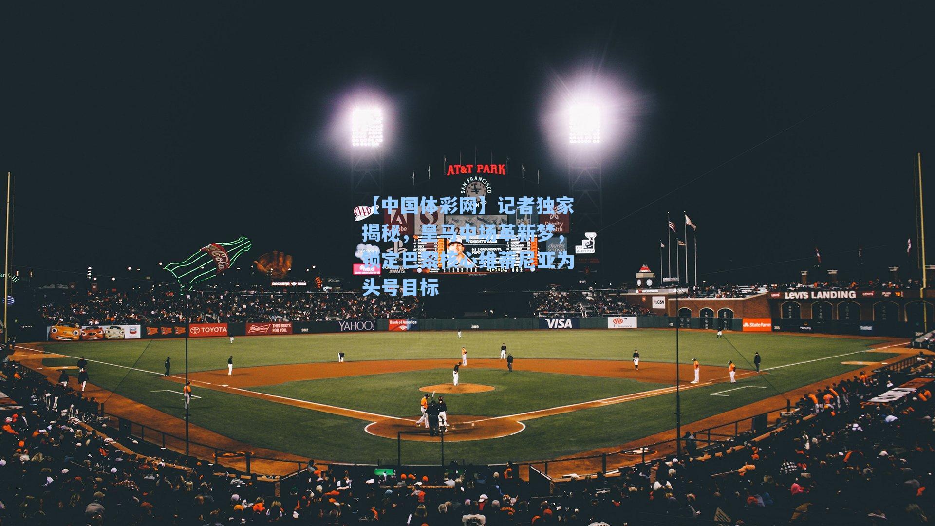 记者独家揭秘，皇马中场革新梦，锁定巴黎核心维蒂尼亚为头号目标