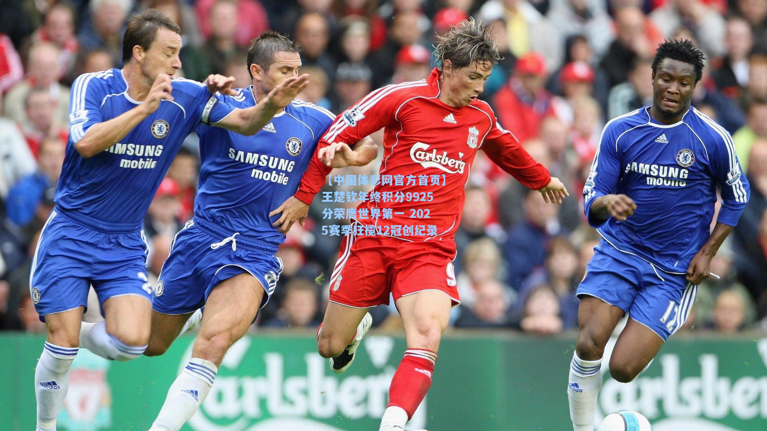 王楚钦年终积分9925分荣膺世界第一 2025赛季狂揽12冠创纪录