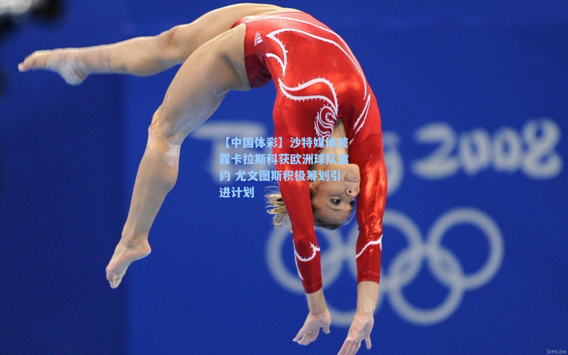 【中国体彩】沙特媒体披露卡拉斯科获欧洲球队邀约 尤文图斯积极筹划引进计划