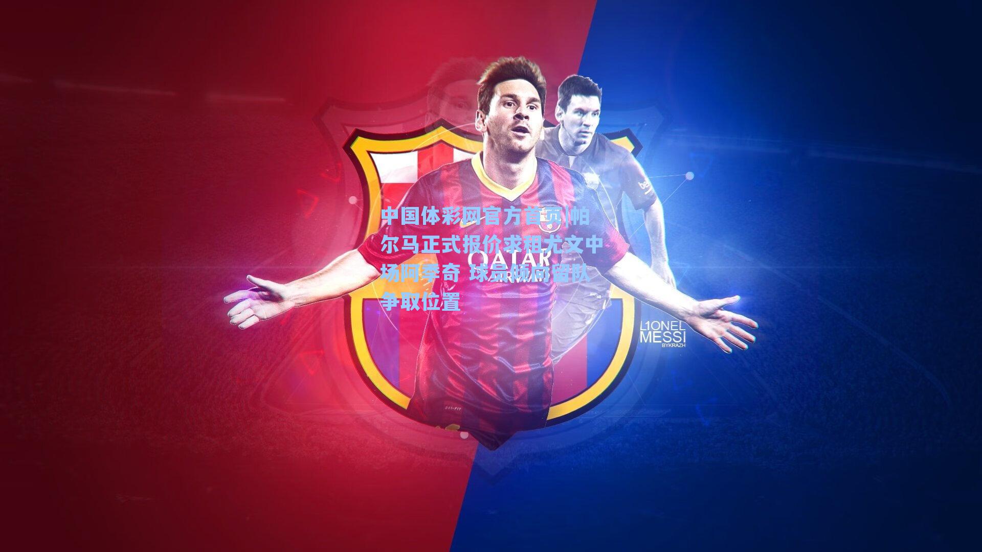 帕尔马正式报价求租尤文中场阿季奇 球员倾向留队争取位置