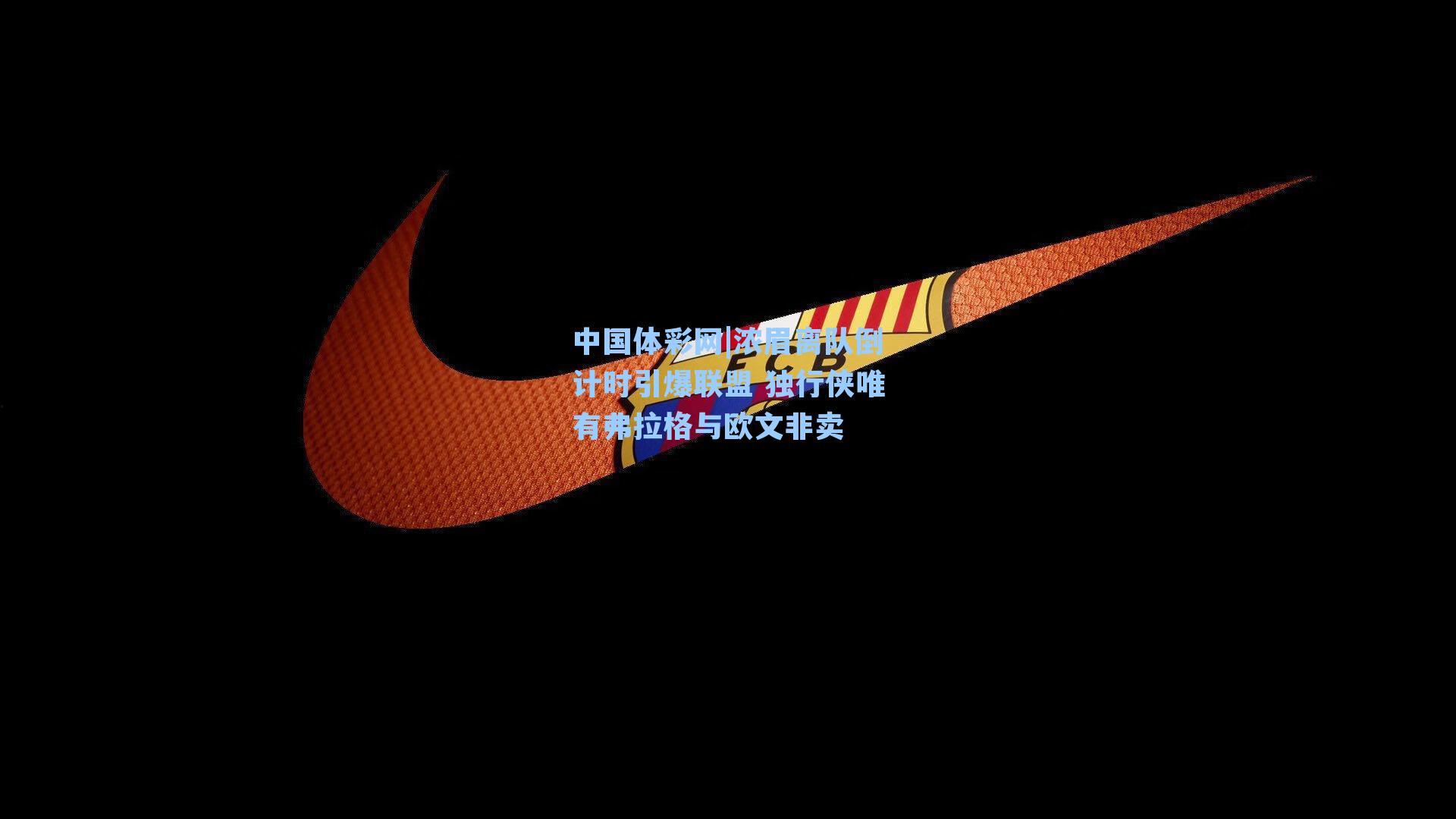 中国体彩网|浓眉离队倒计时引爆联盟 独行侠唯有弗拉格与欧文非卖