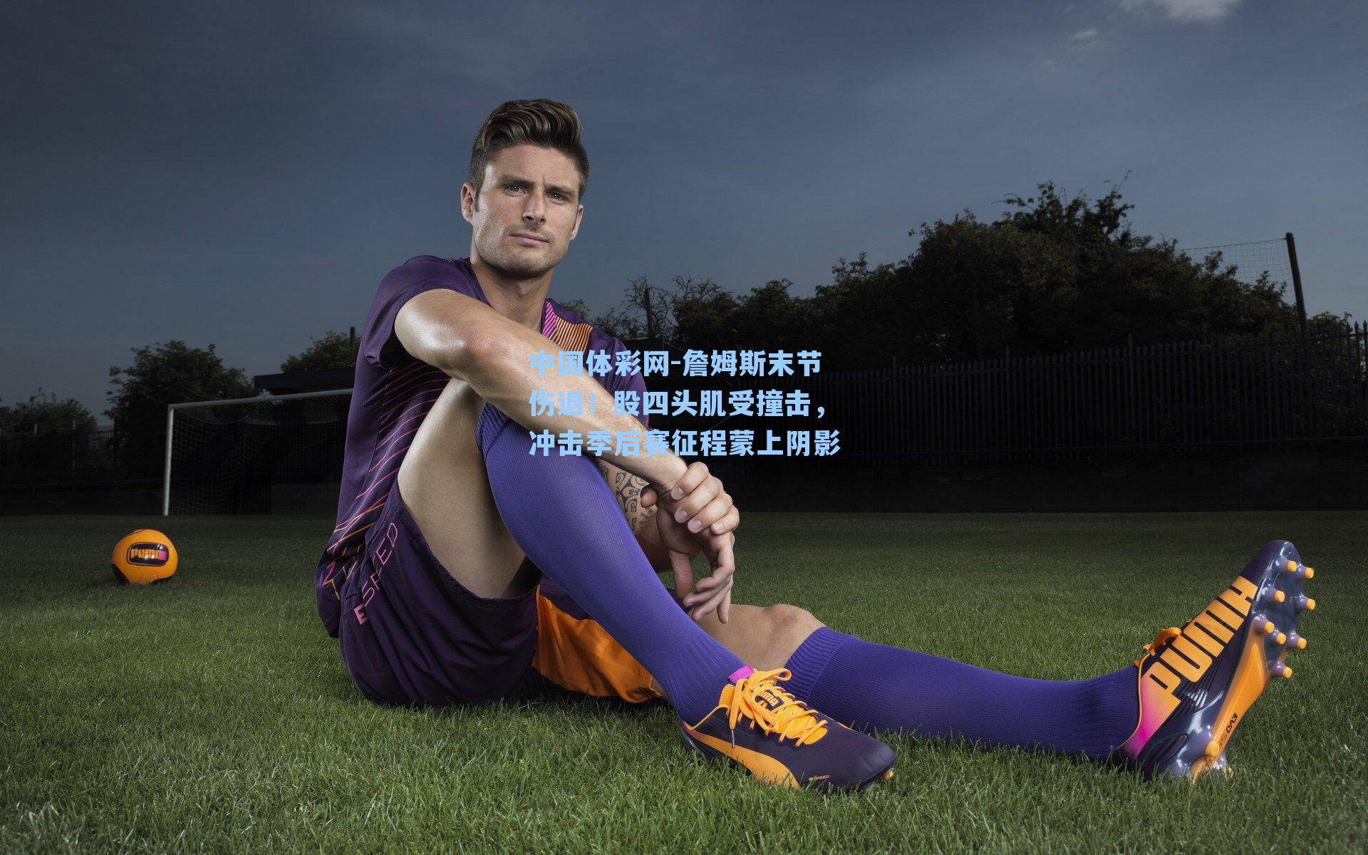 詹姆斯末节伤退！股四头肌受撞击，冲击季后赛征程蒙上阴影