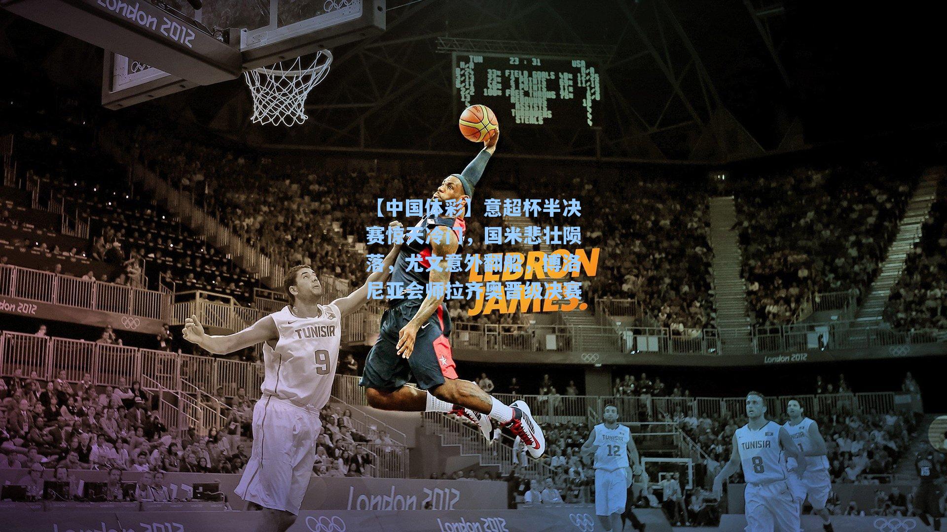 意超杯半决赛惊天冷门，国米悲壮陨落，尤文意外翻船，博洛尼亚会师拉齐奥晋级决赛