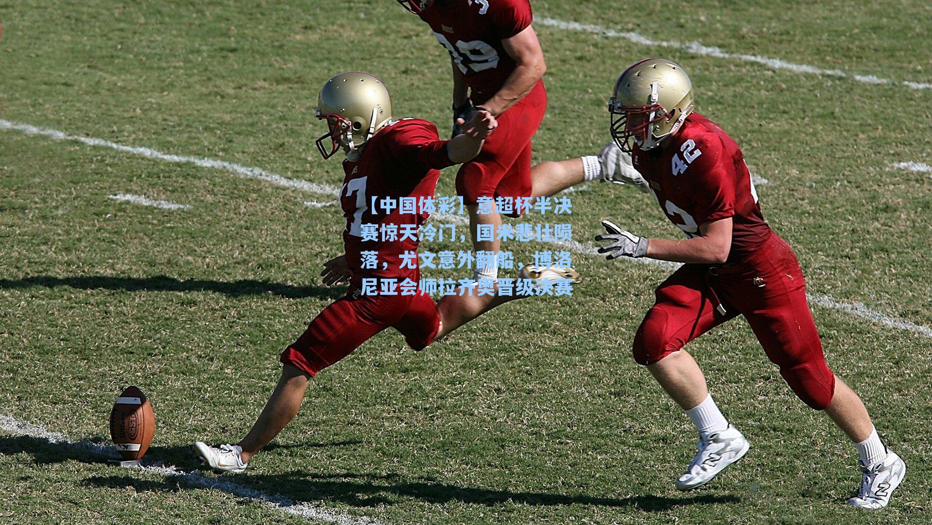 意超杯半决赛惊天冷门，国米悲壮陨落，尤文意外翻船，博洛尼亚会师拉齐奥晋级决赛