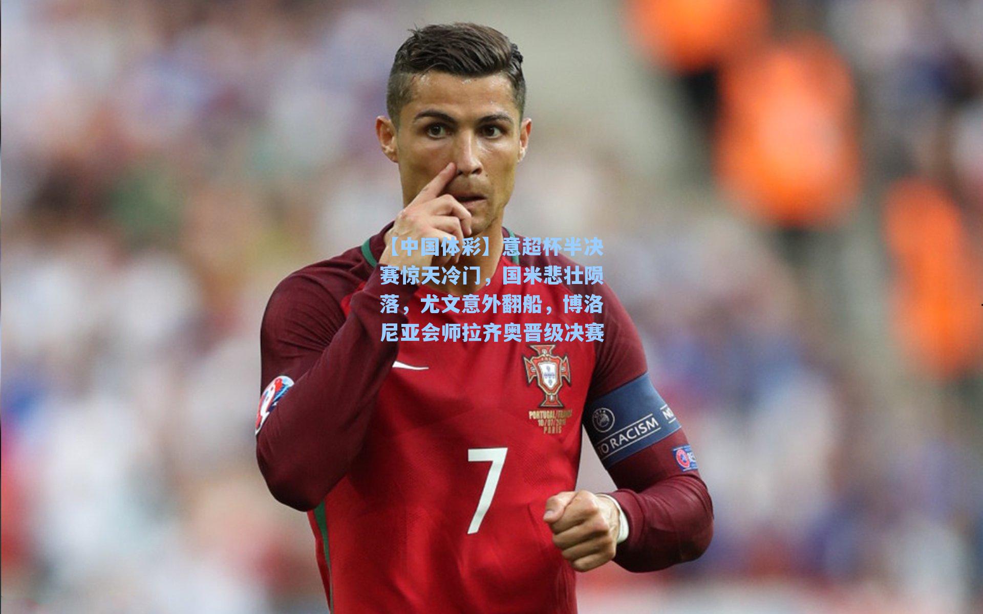 意超杯半决赛惊天冷门，国米悲壮陨落，尤文意外翻船，博洛尼亚会师拉齐奥晋级决赛