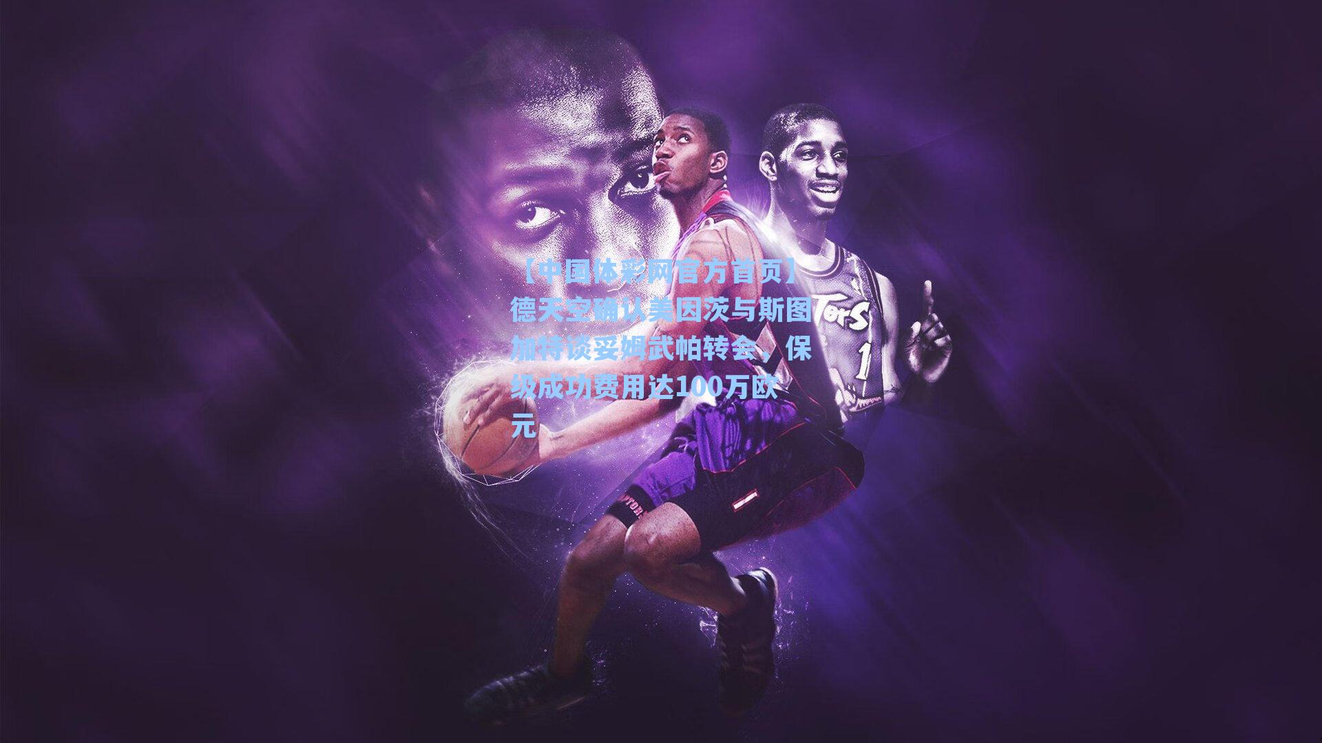 德天空确认美因茨与斯图加特谈妥姆武帕转会，保级成功费用达100万欧元