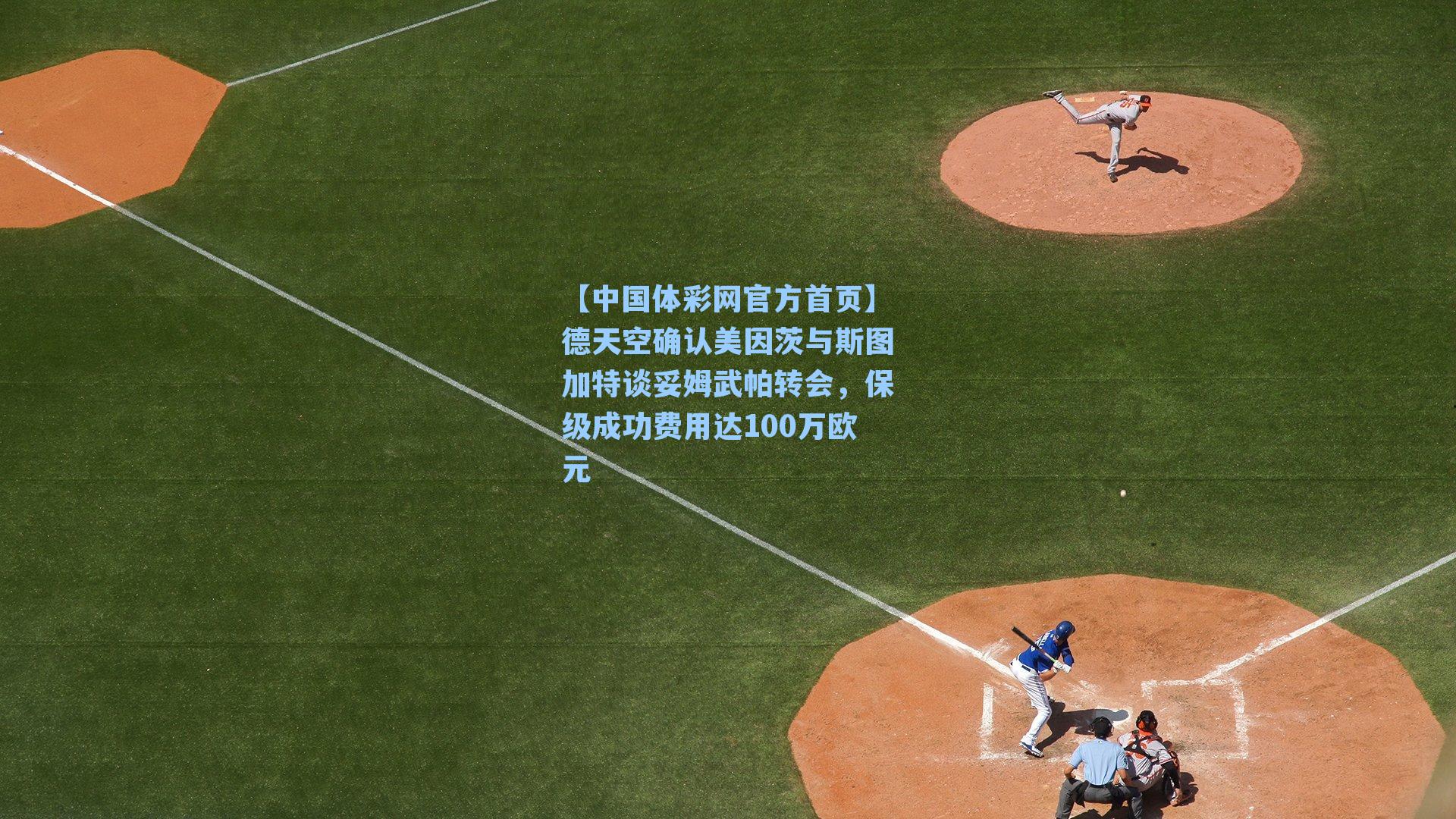 德天空确认美因茨与斯图加特谈妥姆武帕转会，保级成功费用达100万欧元