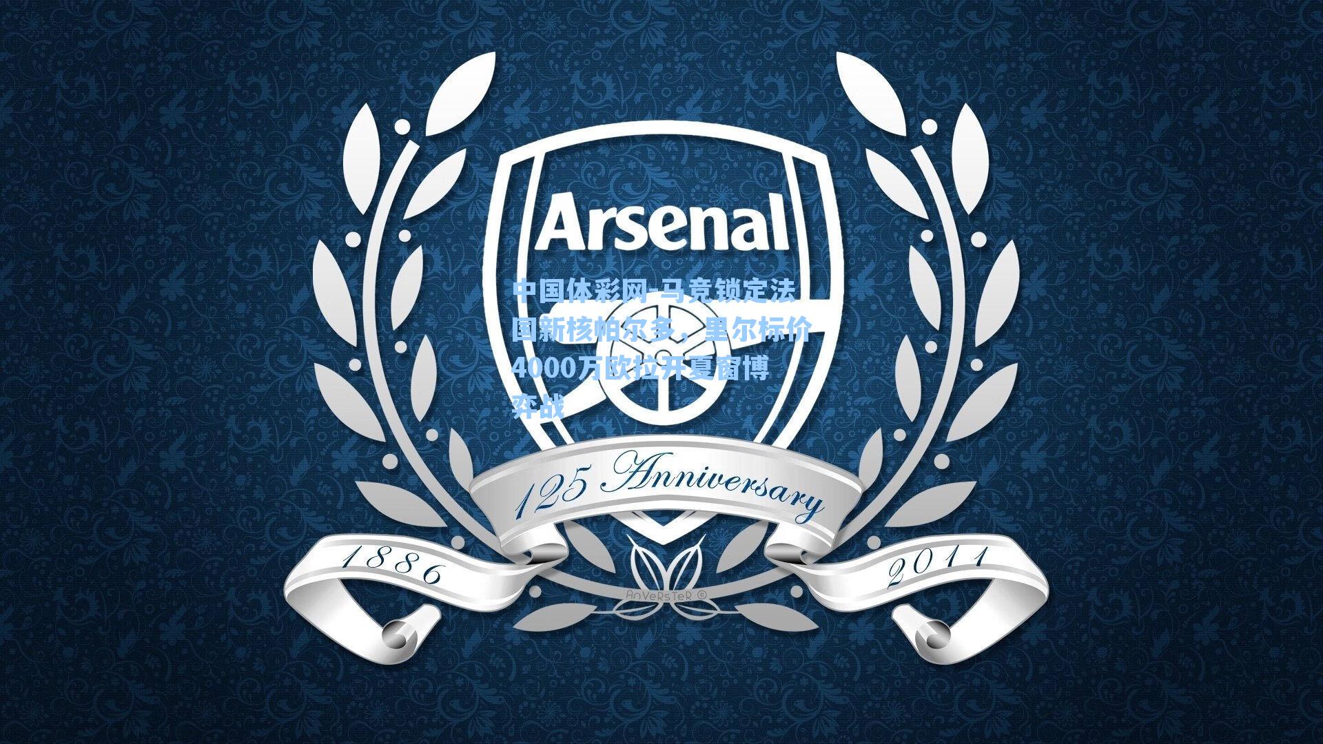 马竞锁定法国新核帕尔多，里尔标价4000万欧拉开夏窗博弈战