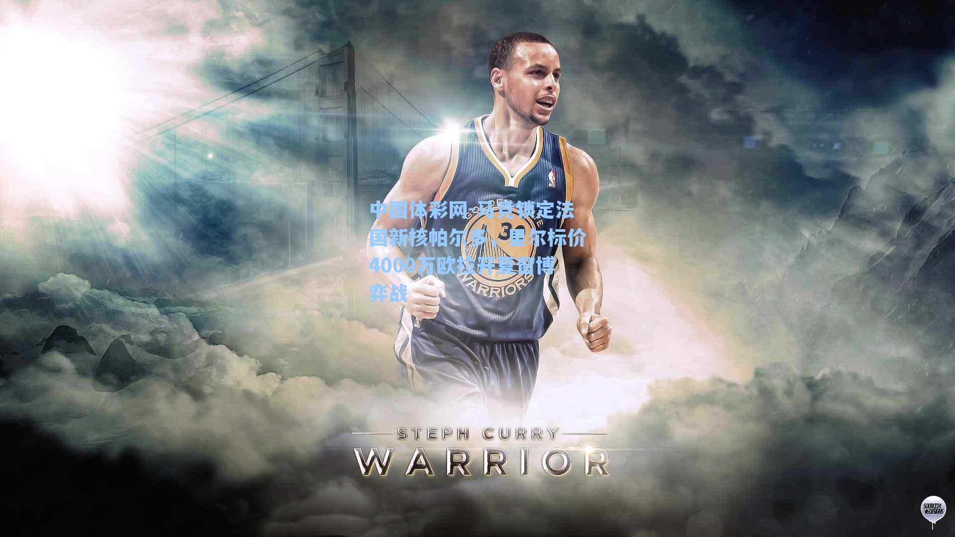 马竞锁定法国新核帕尔多，里尔标价4000万欧拉开夏窗博弈战