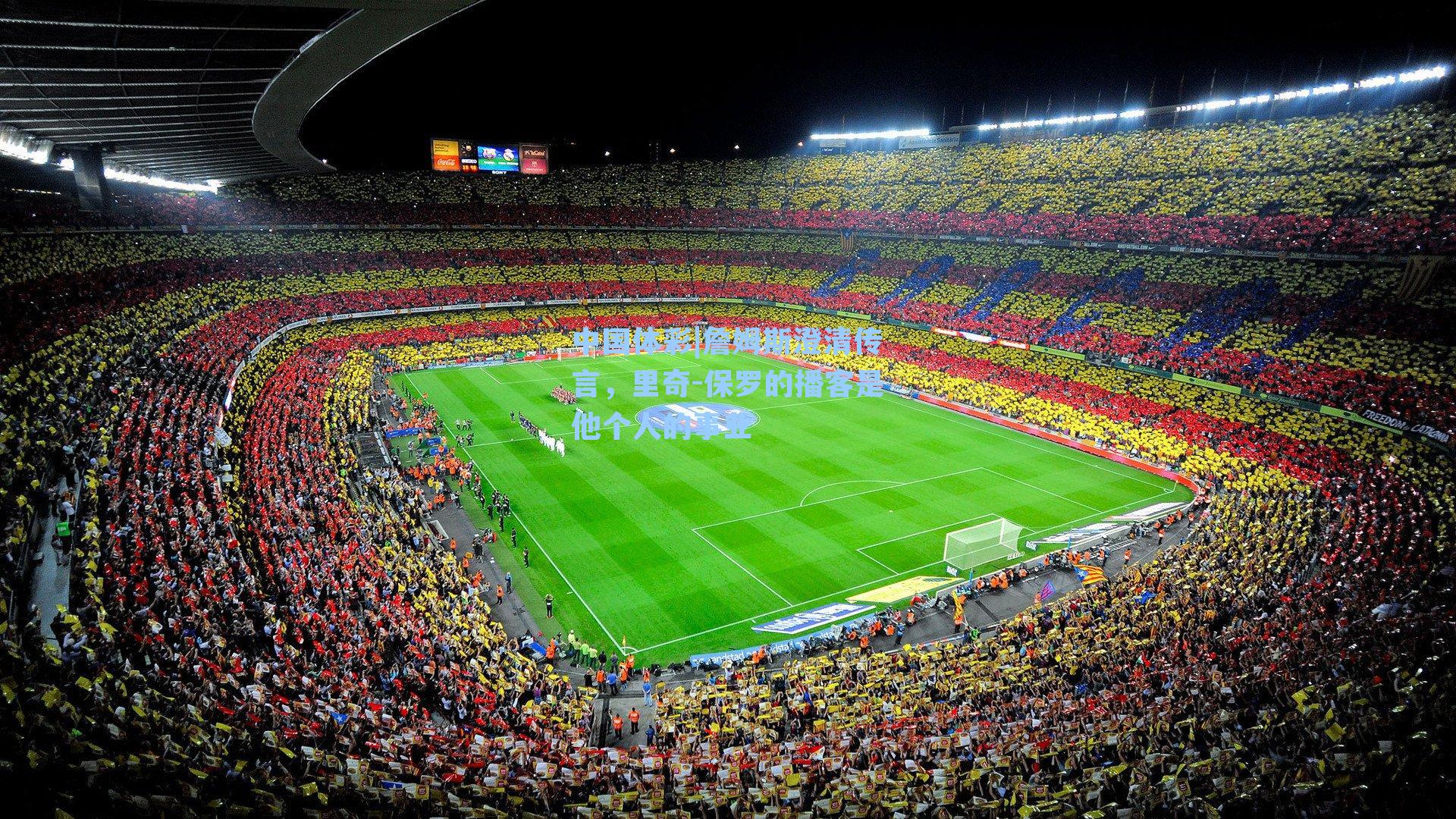 詹姆斯澄清传言，里奇-保罗的播客是他个人的事业