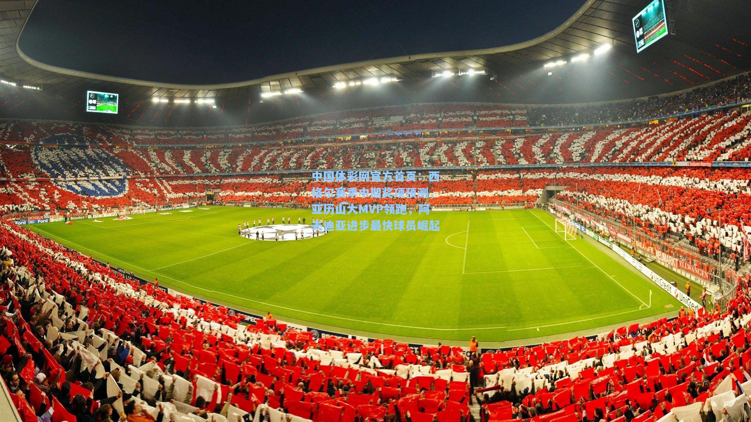 中国体彩网官方首页：西格尔赛季中期奖项预测，亚历山大MVP领跑，阿夫迪亚进步最快球员崛起