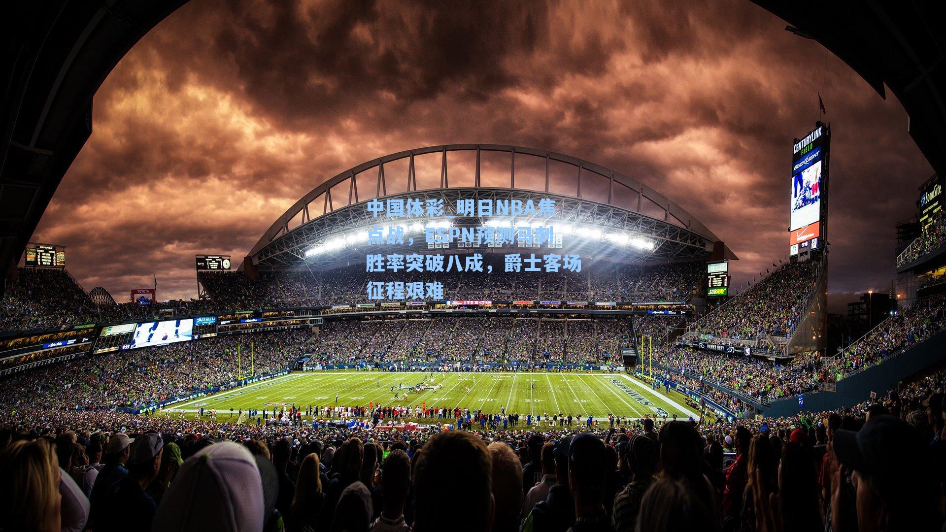 中国体彩_明日NBA焦点战，ESPN预测马刺胜率突破八成，爵士客场征程艰难