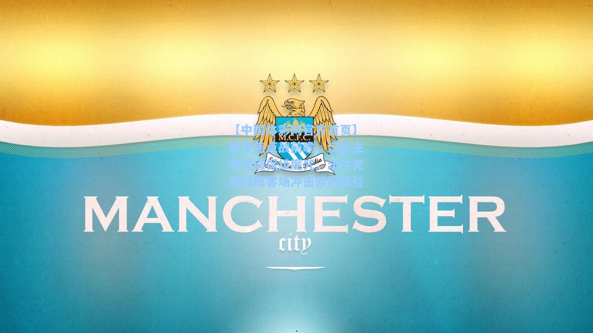 【中国体彩网官方首页】德甲焦点战前瞻，汉堡主场誓破保级魔咒，法兰克福残阵客场冲击欧冠席位