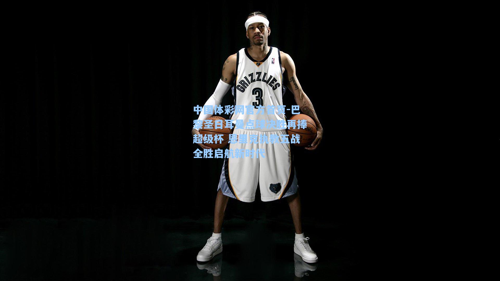 巴黎圣日耳曼点球决胜再捧超级杯 恩里克执教五战全胜启航新时代