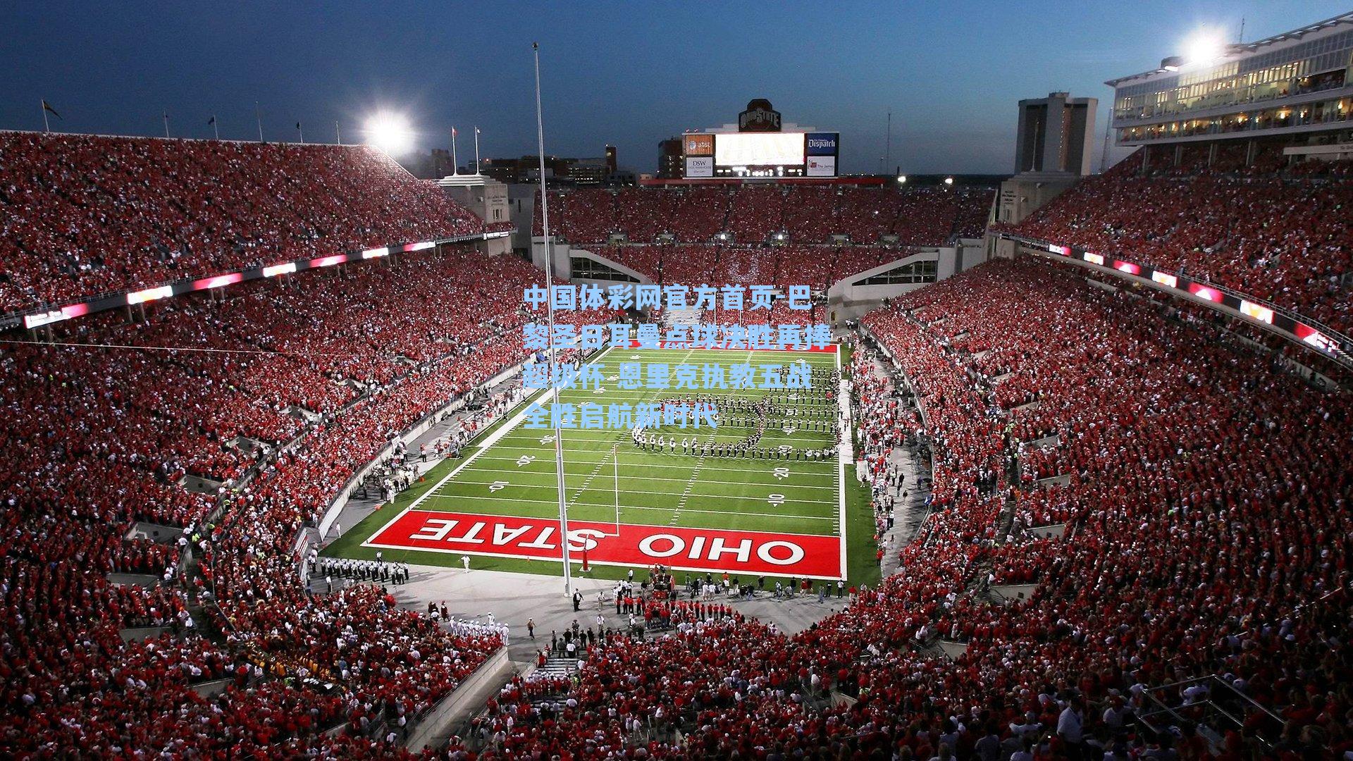 巴黎圣日耳曼点球决胜再捧超级杯 恩里克执教五战全胜启航新时代