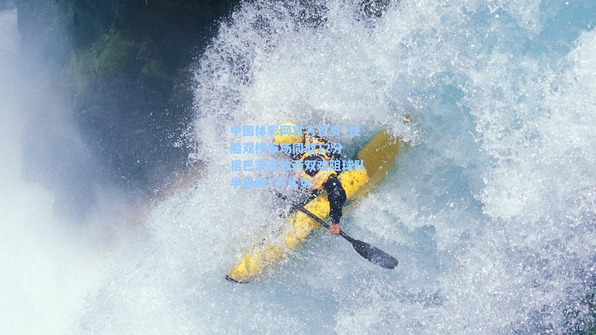 快船双核半场同取12分 祖巴茨高效两双难阻球队半场陷7分劣势