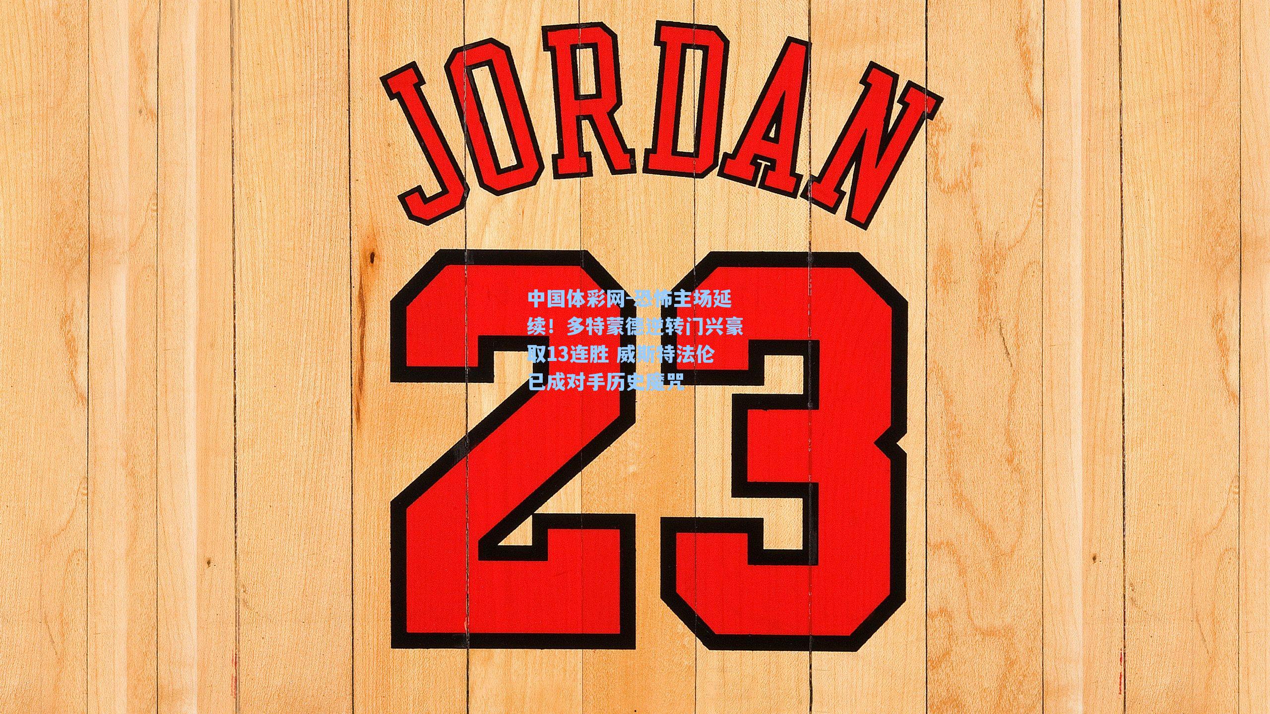 中国体彩网-恐怖主场延续！多特蒙德逆转门兴豪取13连胜 威斯特法伦已成对手历史魔咒