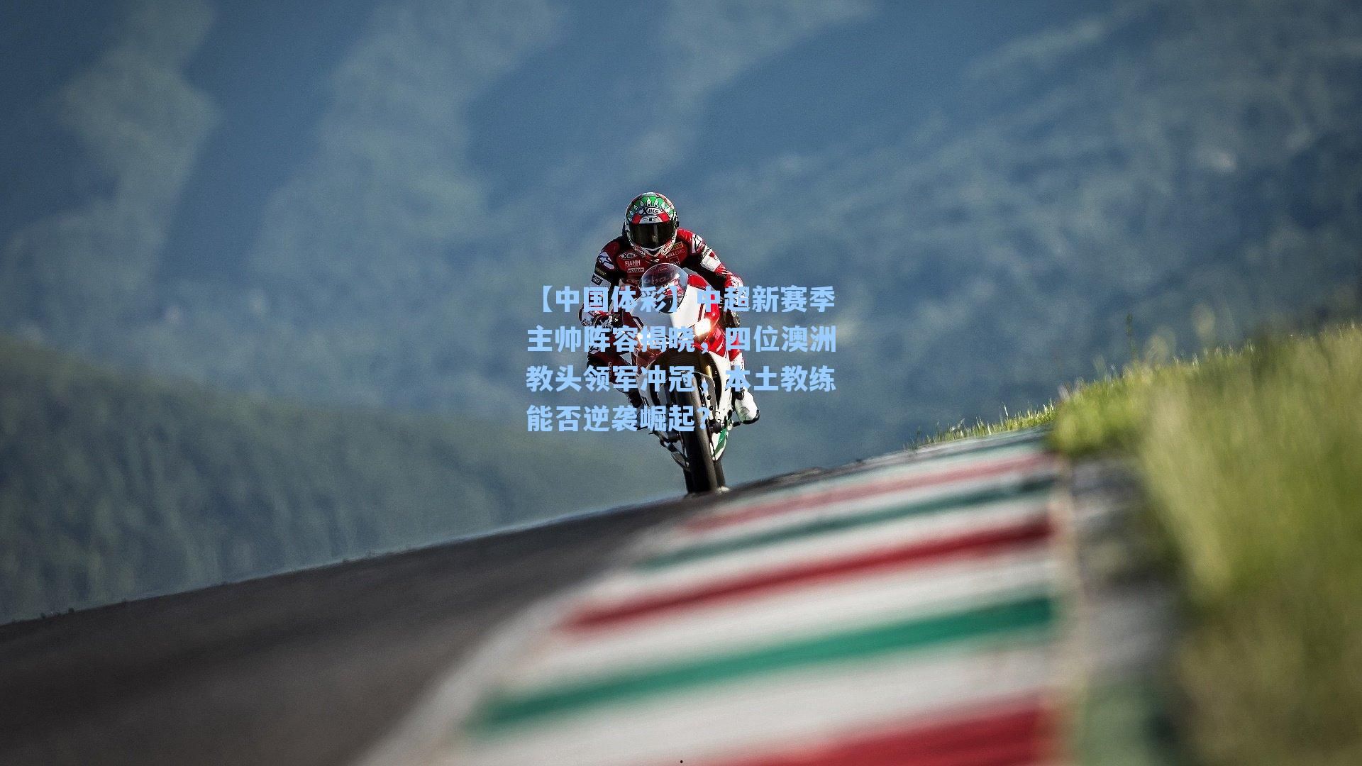 【中国体彩】中超新赛季主帅阵容揭晓，四位澳洲教头领军冲冠，本土教练能否逆袭崛起？