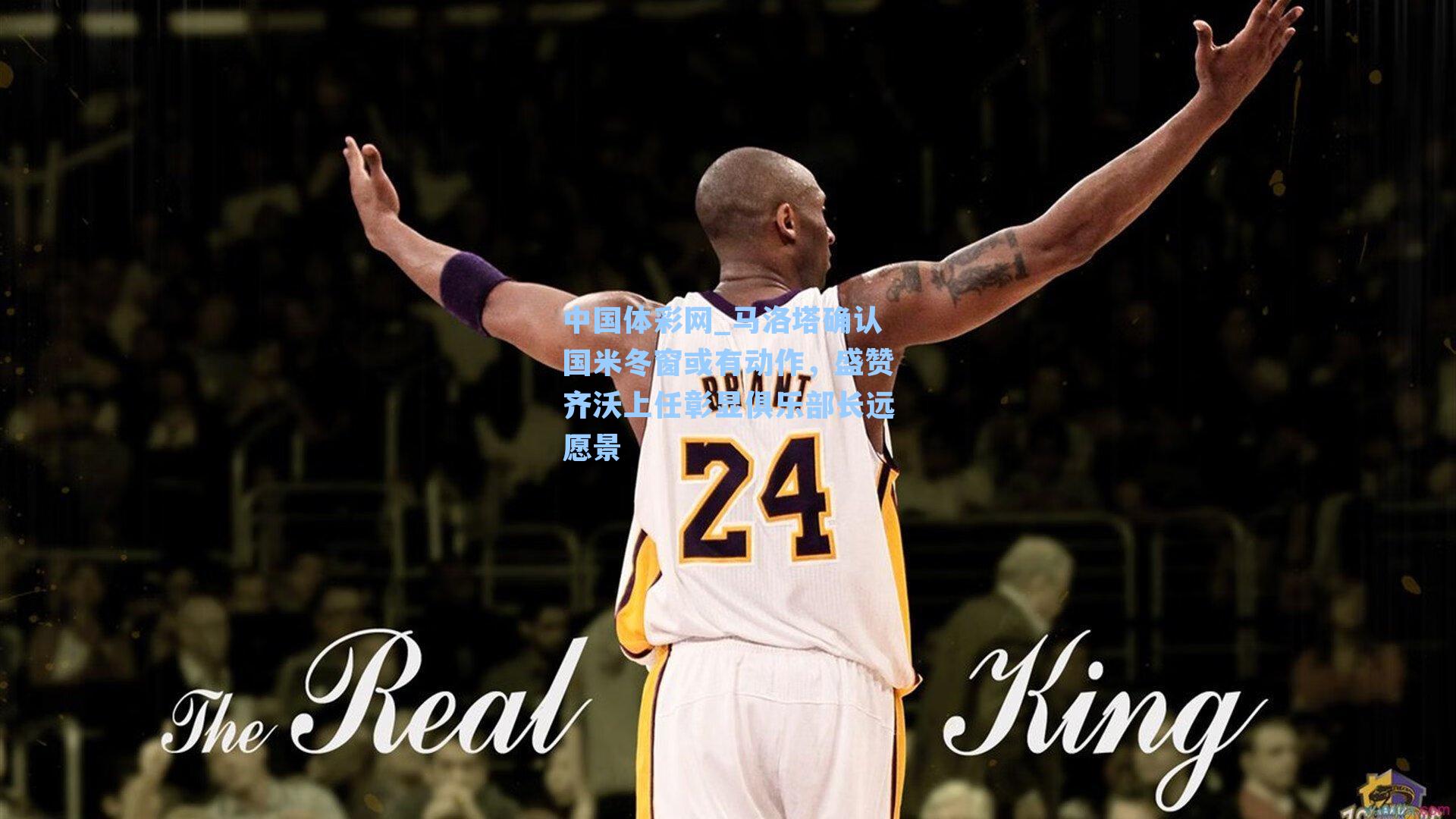 中国体彩网_马洛塔确认国米冬窗或有动作，盛赞齐沃上任彰显俱乐部长远愿景