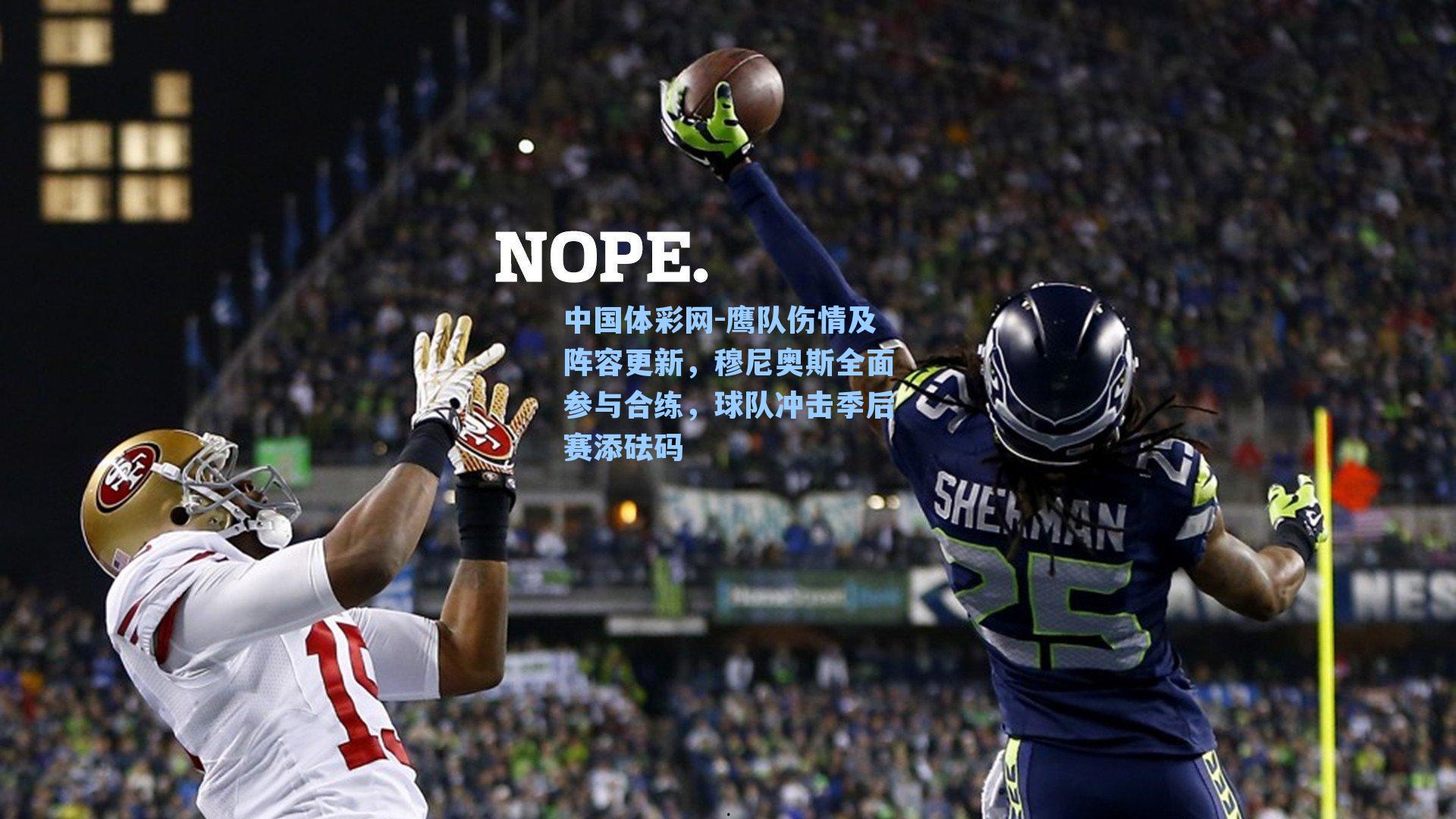 鹰队伤情及阵容更新，穆尼奥斯全面参与合练，球队冲击季后赛添砝码