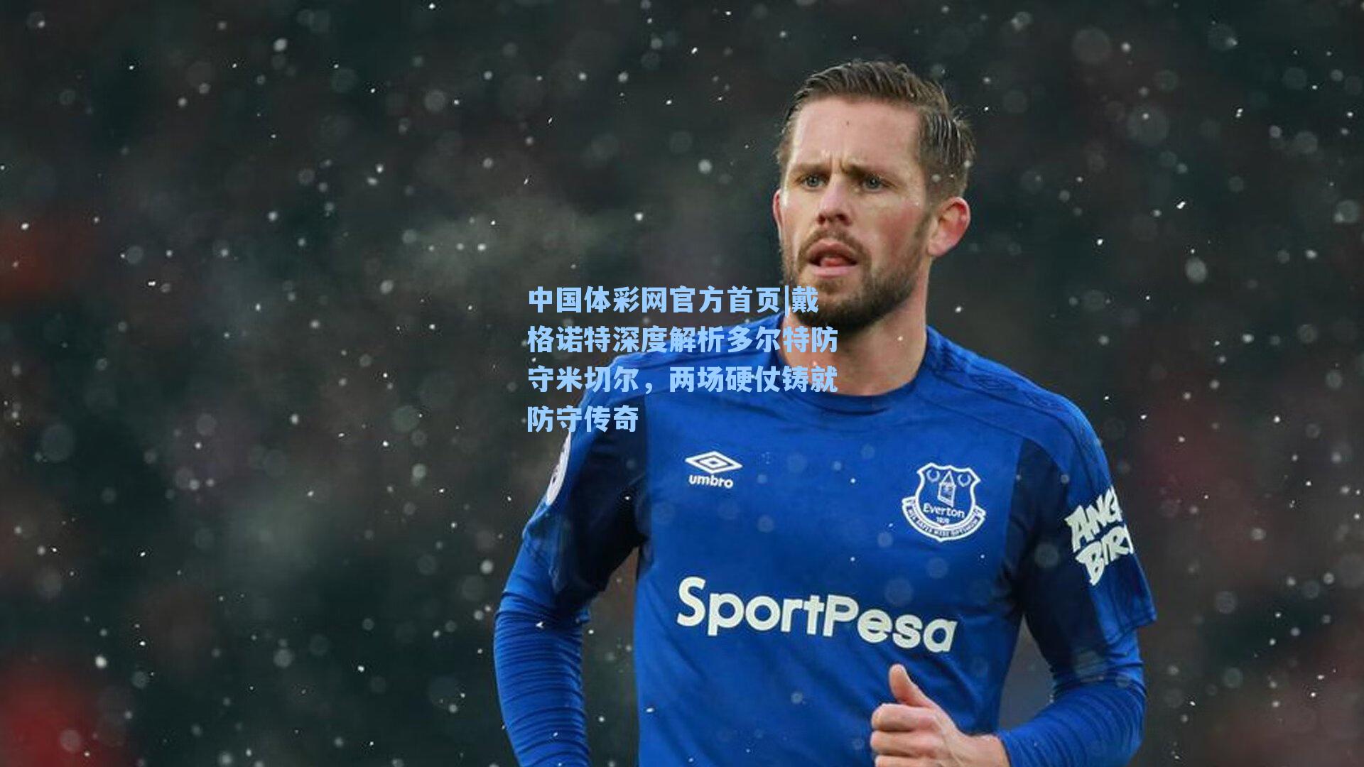 戴格诺特深度解析多尔特防守米切尔，两场硬仗铸就防守传奇