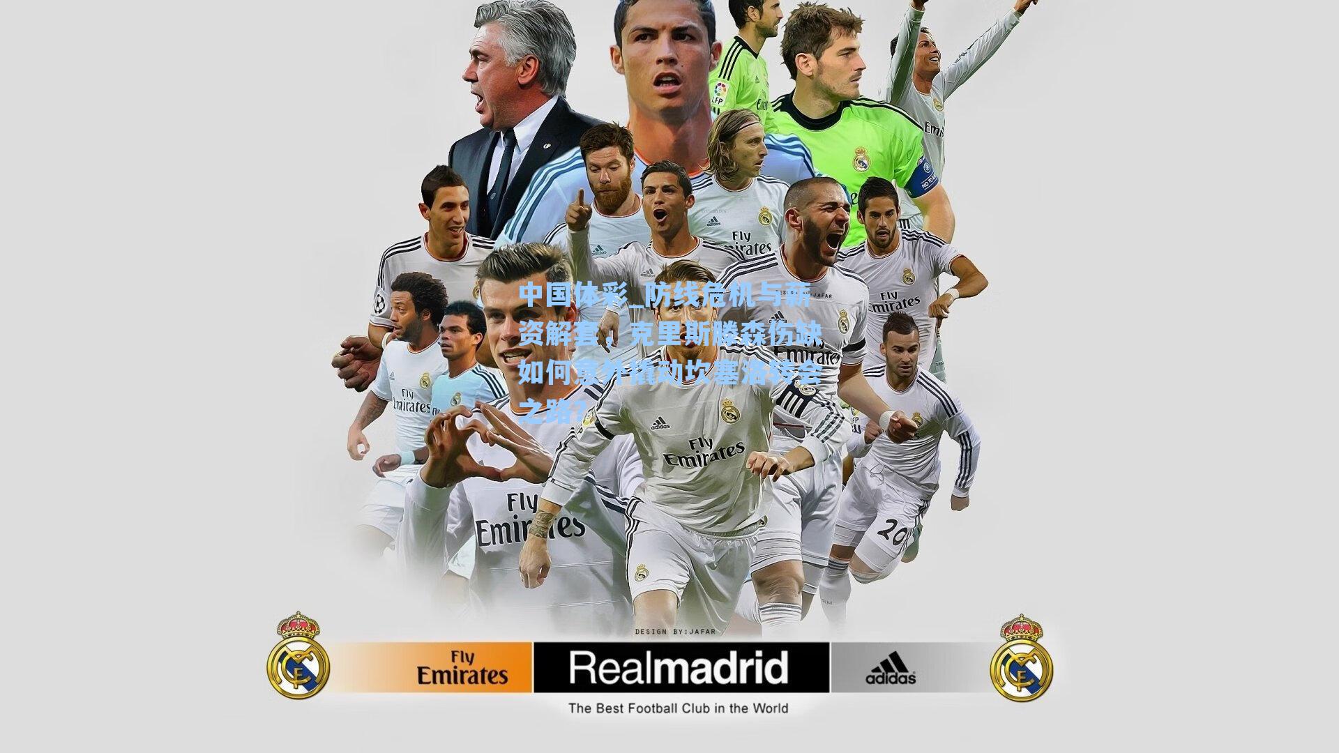 防线危机与薪资解套，克里斯滕森伤缺如何意外撬动坎塞洛转会之路？