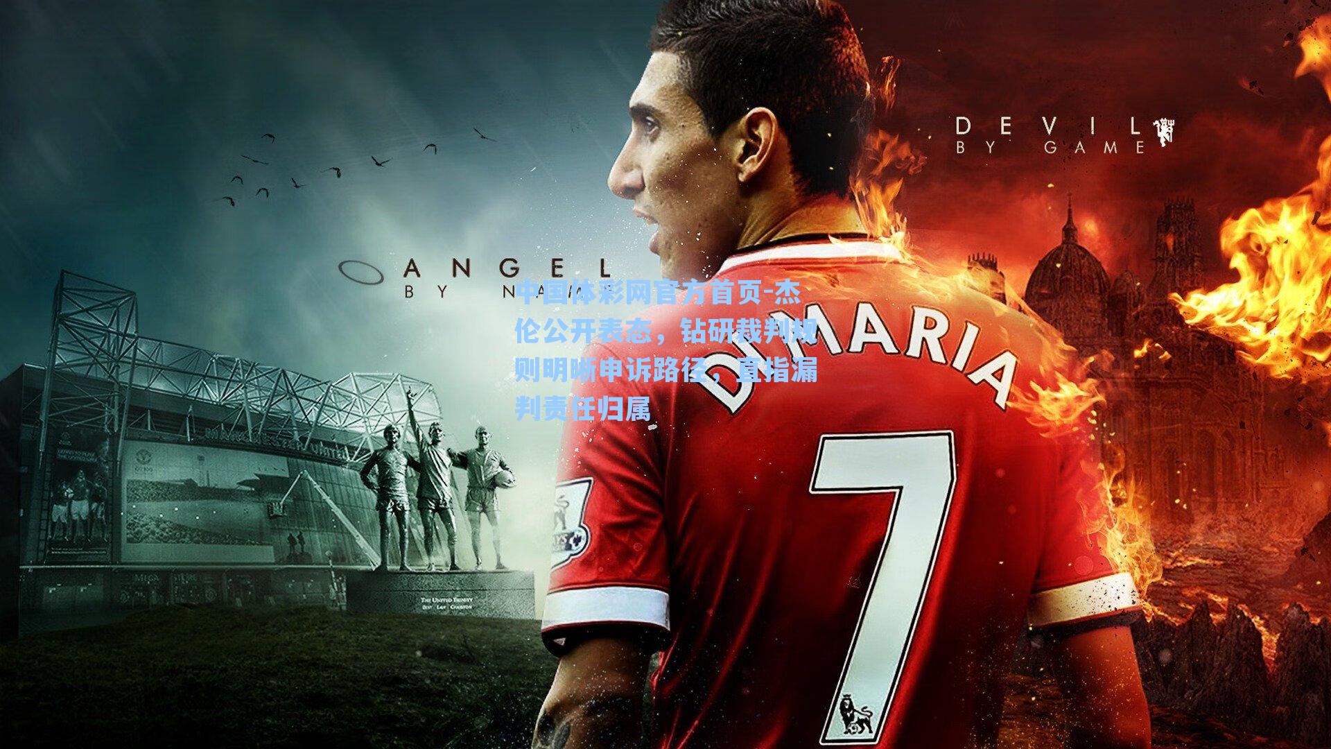 杰伦公开表态,钻研裁判规则明晰申诉路径,直指漏判责任归属