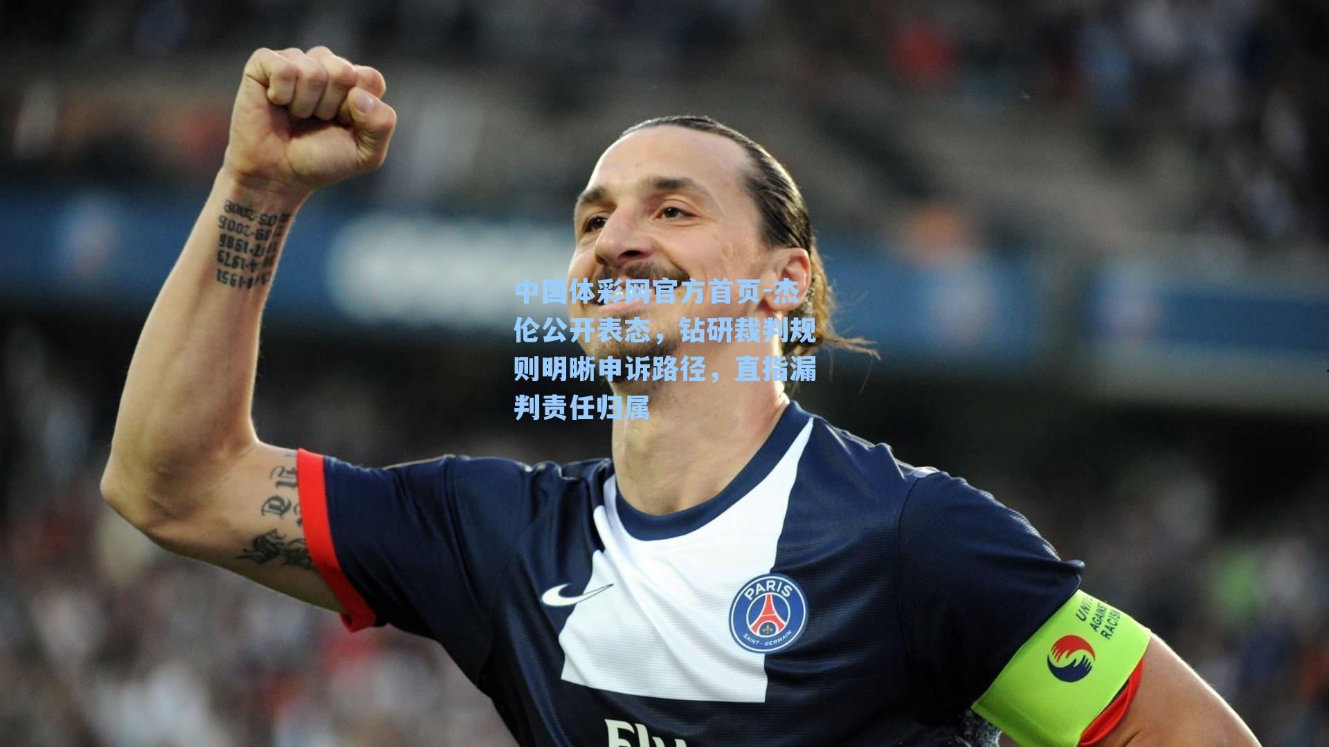 杰伦公开表态,钻研裁判规则明晰申诉路径,直指漏判责任归属