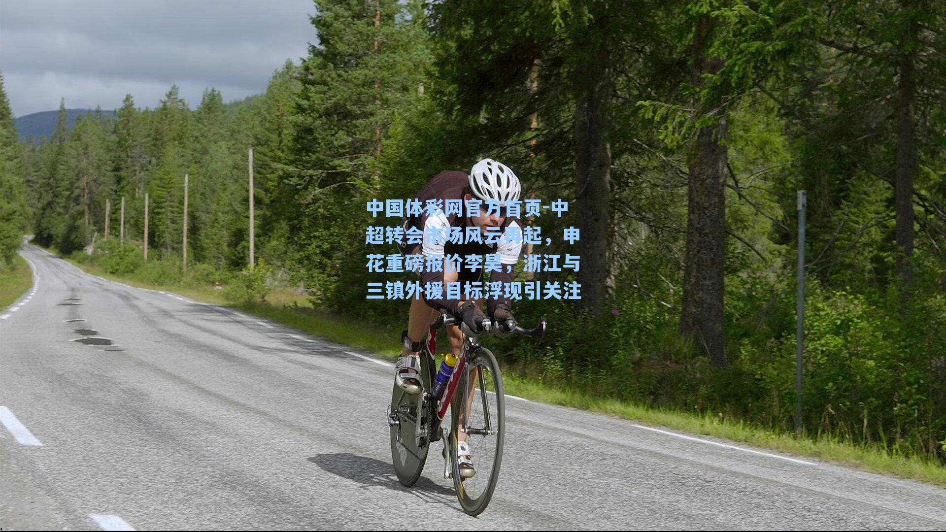 中国体彩网官方首页-中超转会市场风云再起，申花重磅报价李昊，浙江与三镇外援目标浮现引关注