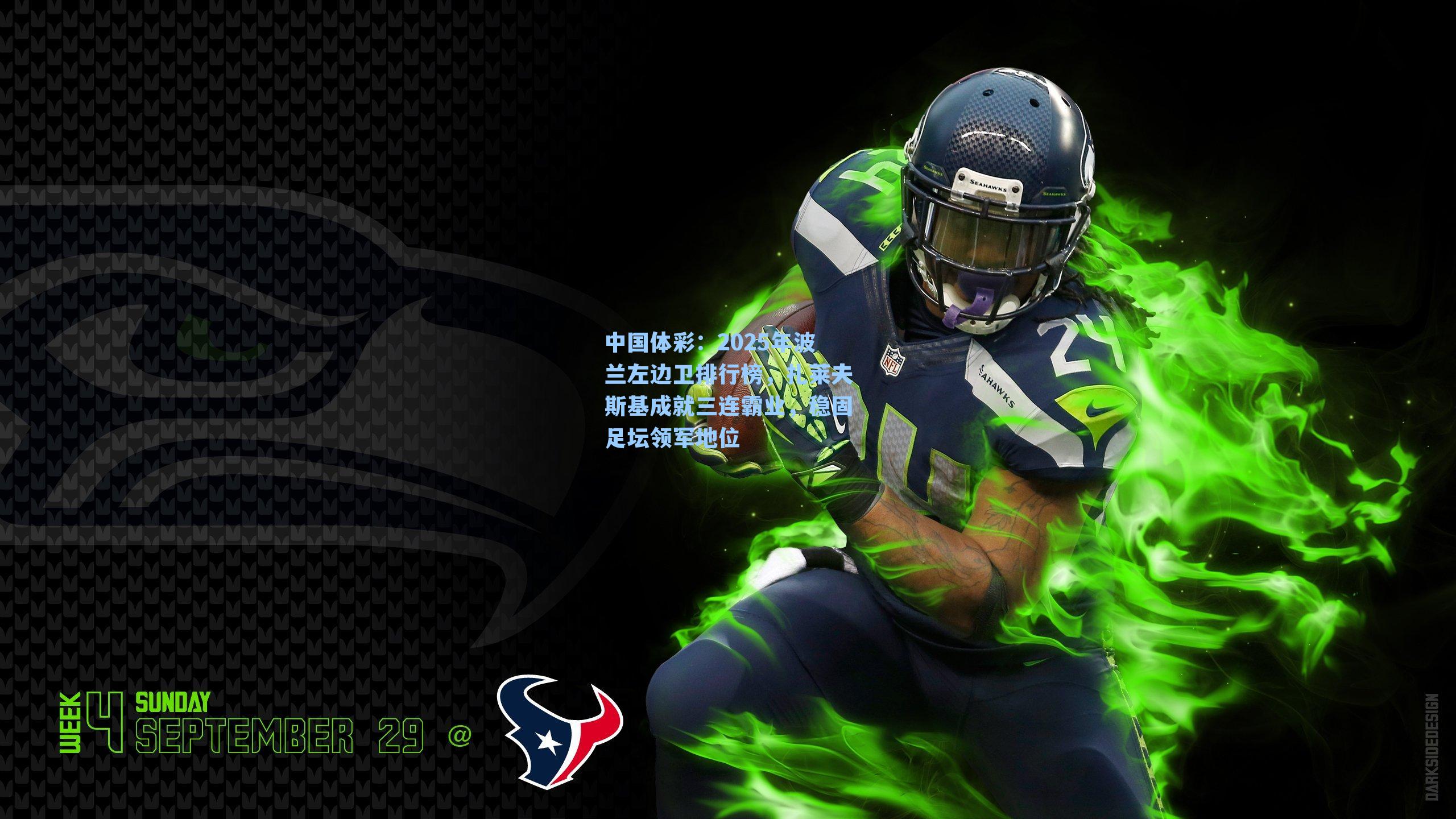 2025年波兰左边卫排行榜,扎莱夫斯基成就三连霸业,稳固足坛领军地位