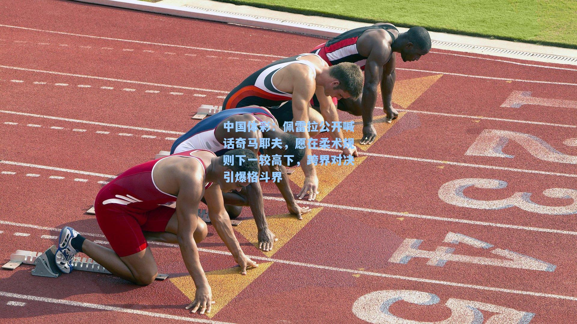 佩雷拉公开喊话奇马耶夫，愿在柔术规则下一较高下，跨界对决引爆格斗界