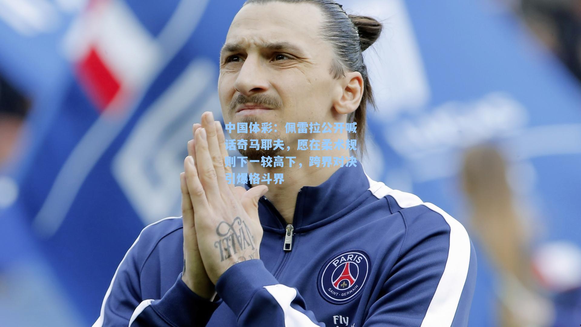 佩雷拉公开喊话奇马耶夫，愿在柔术规则下一较高下，跨界对决引爆格斗界