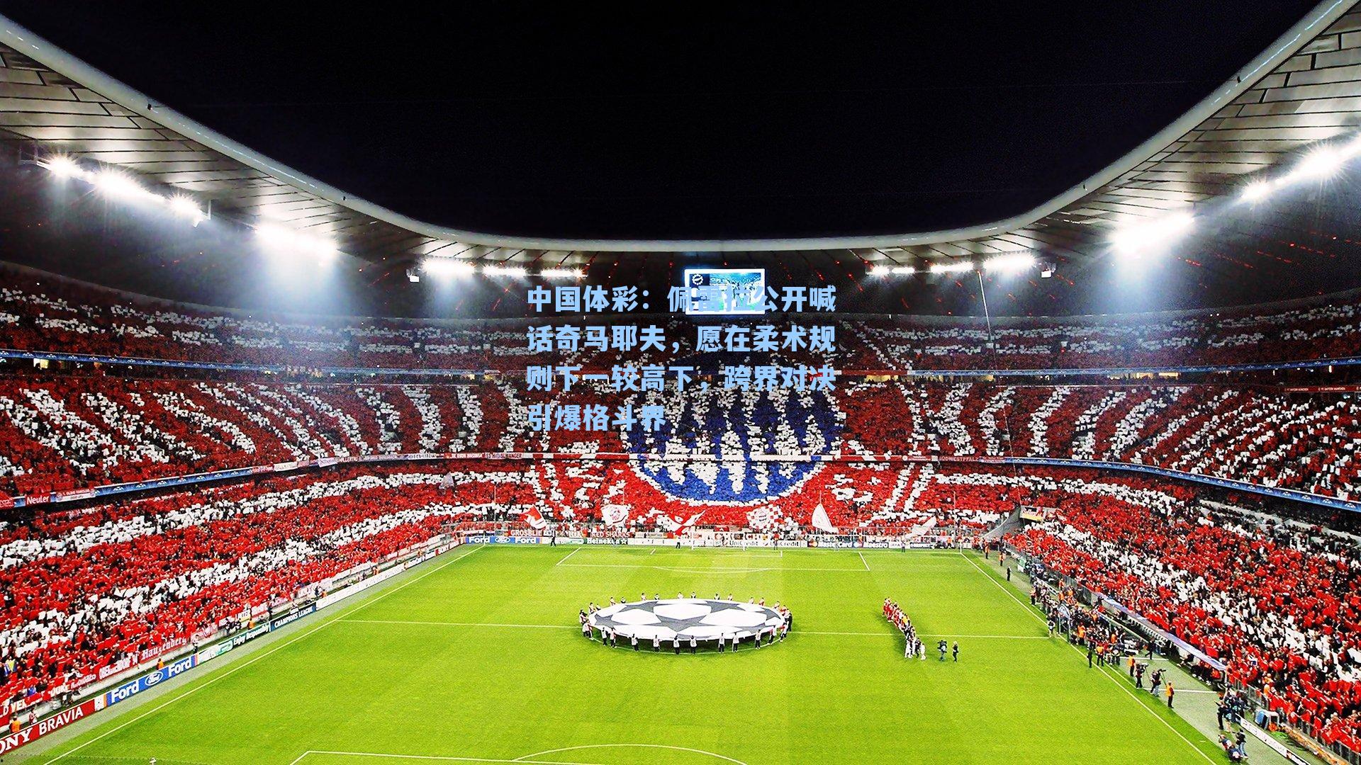 佩雷拉公开喊话奇马耶夫，愿在柔术规则下一较高下，跨界对决引爆格斗界