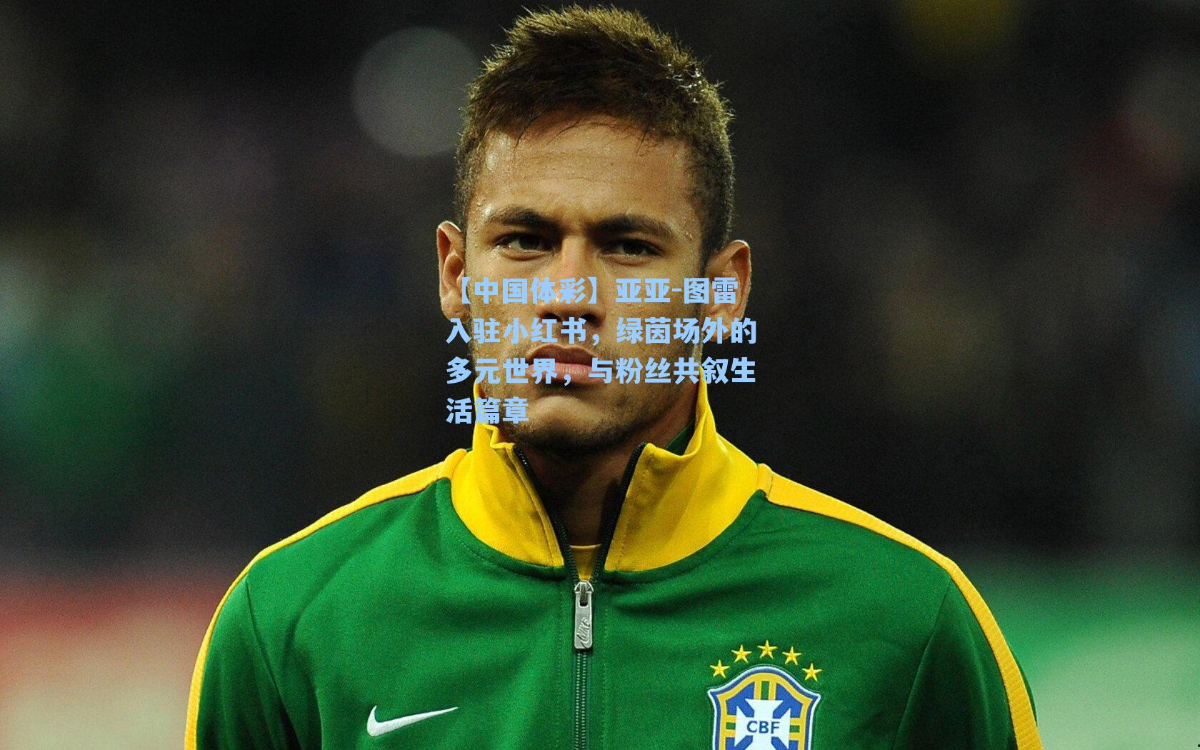 亚亚-图雷入驻小红书,绿茵场外的多元世界,与粉丝共叙生活篇章