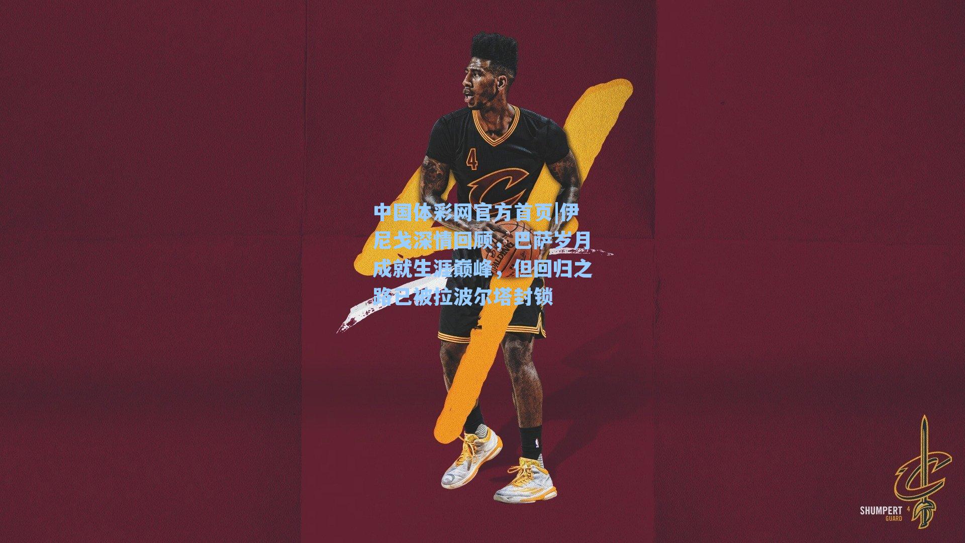 中国体彩网官方首页|伊尼戈深情回顾，巴萨岁月成就生涯巅峰，但回归之路已被拉波尔塔封锁