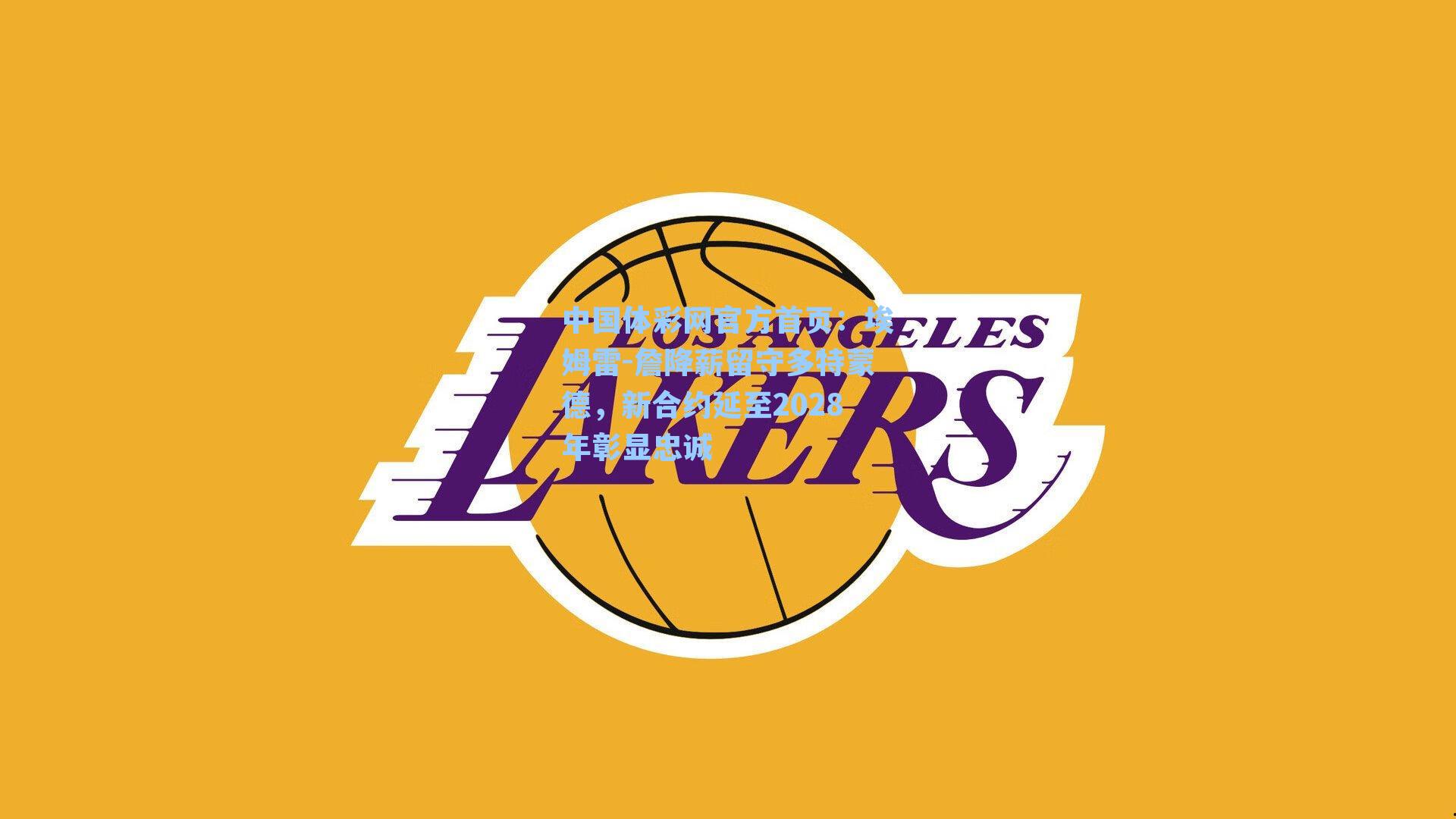 中国体彩网官方首页：埃姆雷-詹降薪留守多特蒙德，新合约延至2028年彰显忠诚