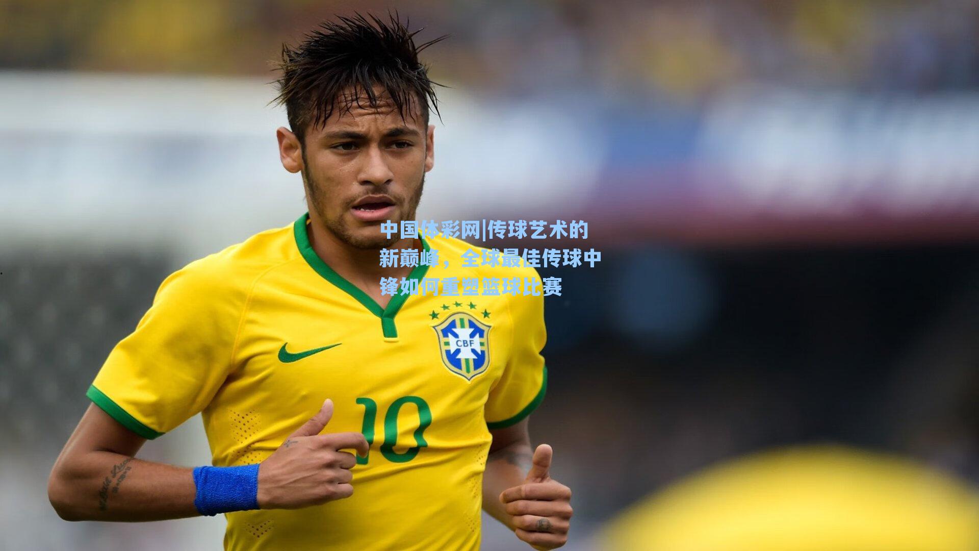 中国体彩网|传球艺术的新巅峰，全球最佳传球中锋如何重塑篮球比赛