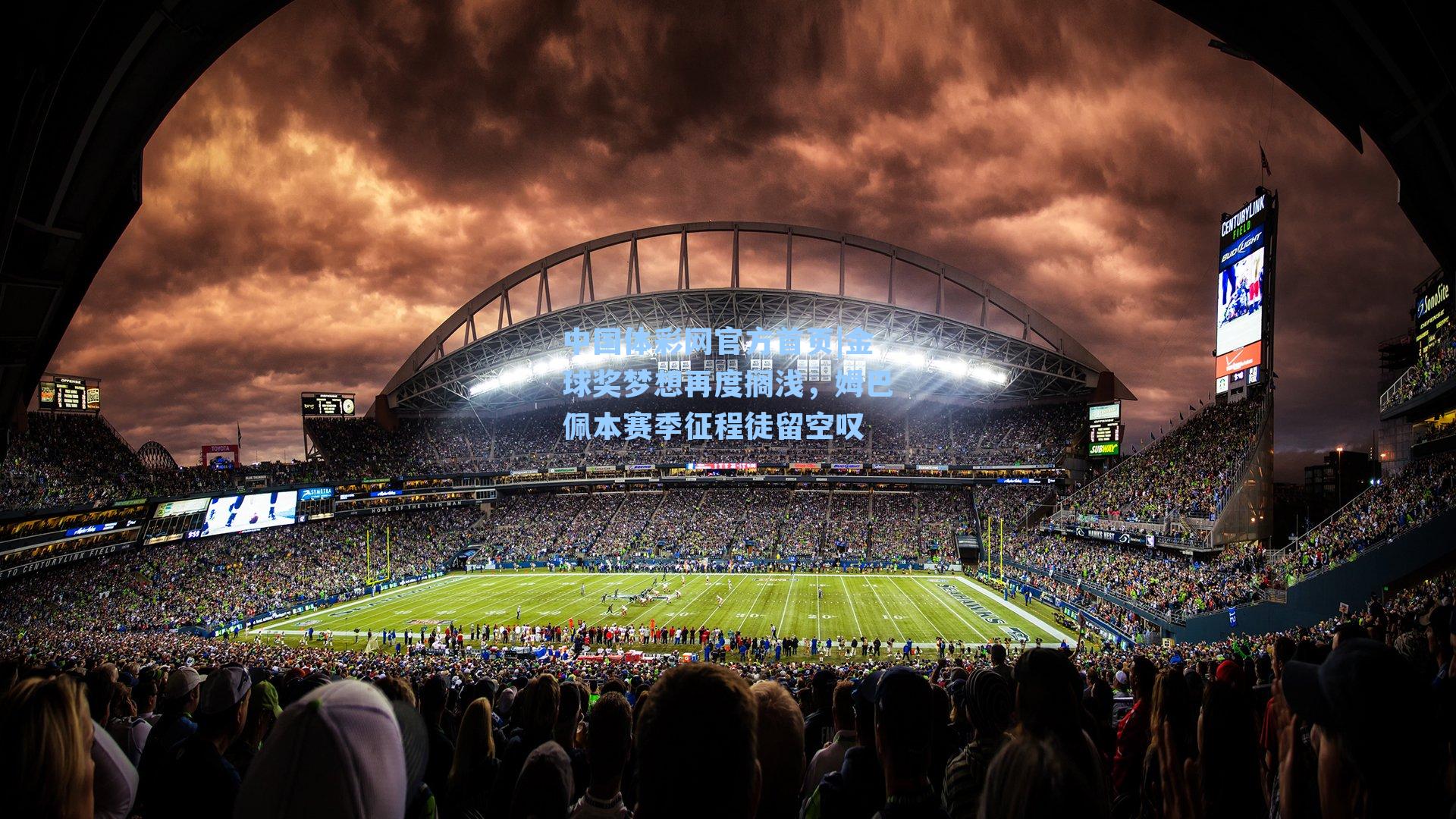 金球奖梦想再度搁浅，姆巴佩本赛季征程徒留空叹